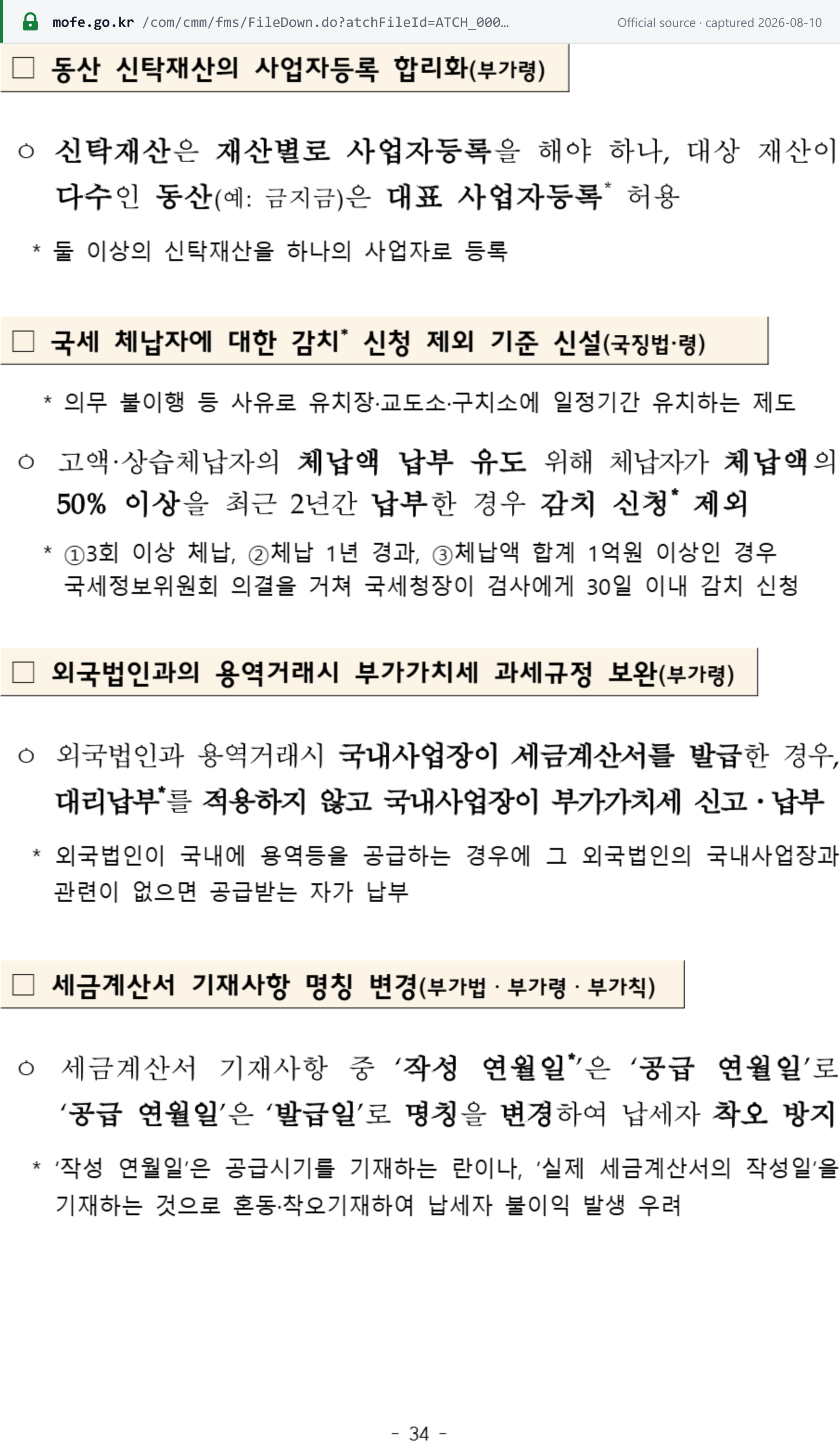 Source snapshot — 2026 Tax Reform Proposal: where a foreign corporation's Korean place of business issues the tax invoice for a services transaction, the PE reports and pays the VAT instead of proxy payment