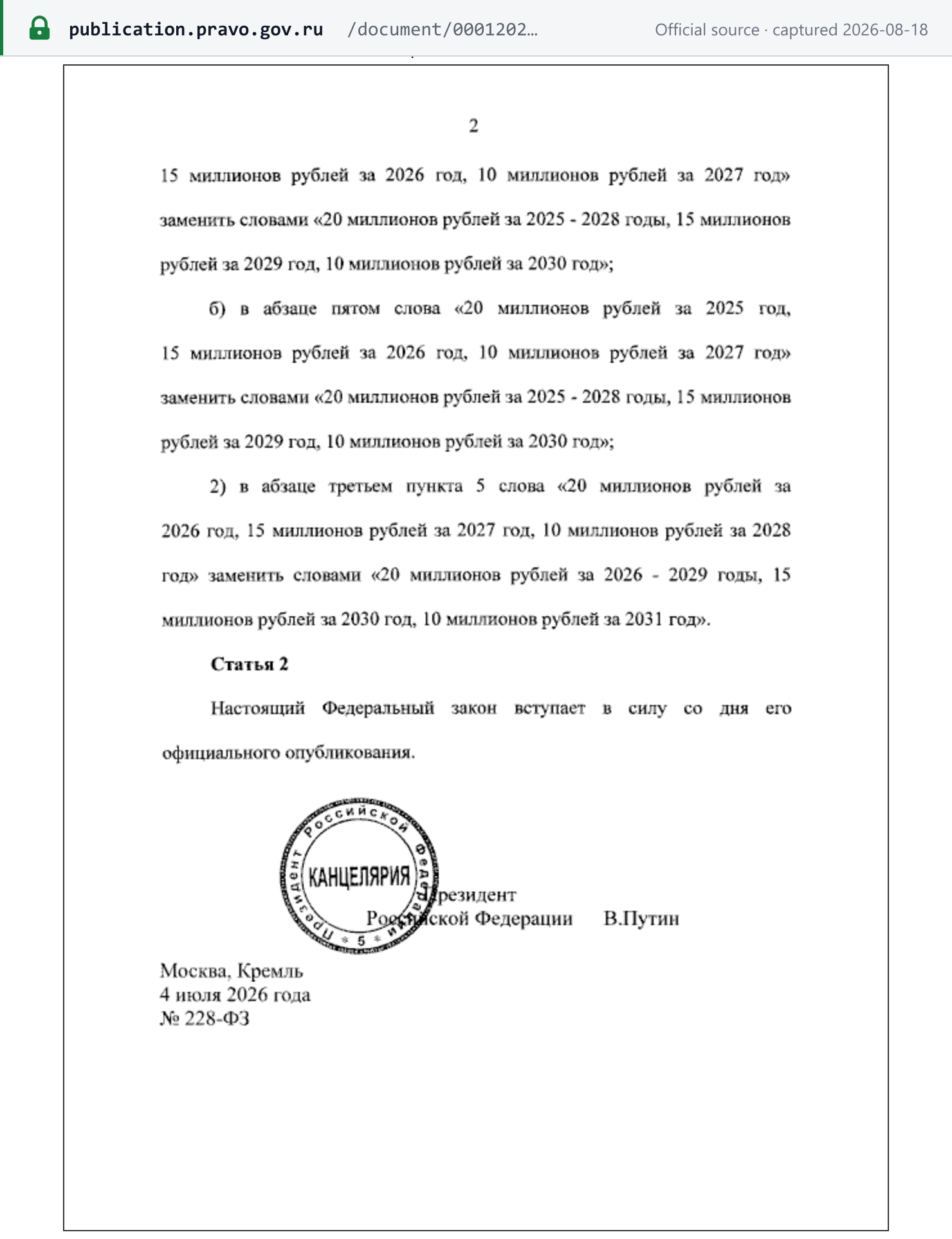 Source snapshot — Federal Law No. 228-FZ of 04.07.2026: the Article 145 schedule is replaced with 20 million roubles for 2025–2028, 15 million roubles for 2029 and 10 million roubles for 2030