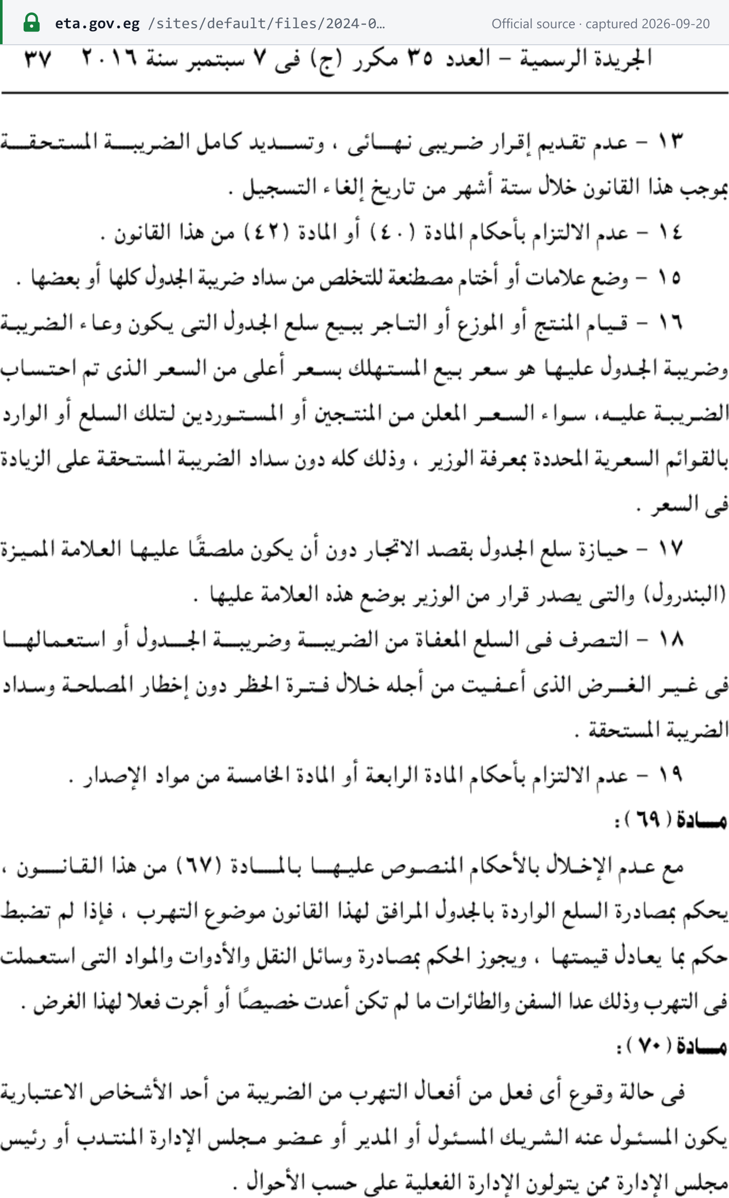 Source snapshot — VAT Law 67/2016 Article 68: the evasion list runs to item 19, immediately followed by مادة (٦٩), so it stops at nineteen