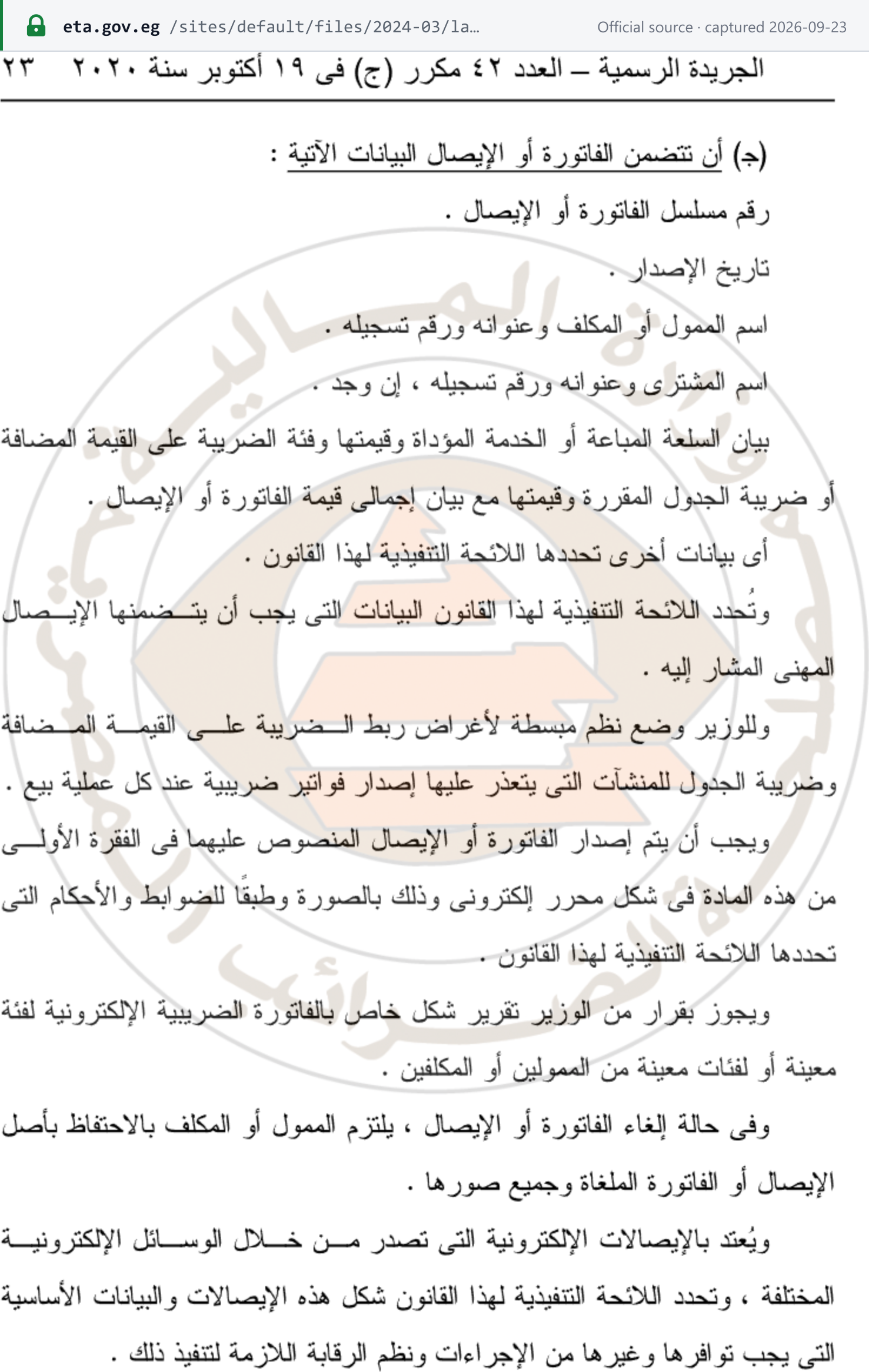 Source snapshot — Unified Tax Procedures Law 206/2020, Article 37 (gazette p.23): the invoice content list, issuance in electronic form under the Executive Regulations, and retention of the original and all copies of a cancelled invoice