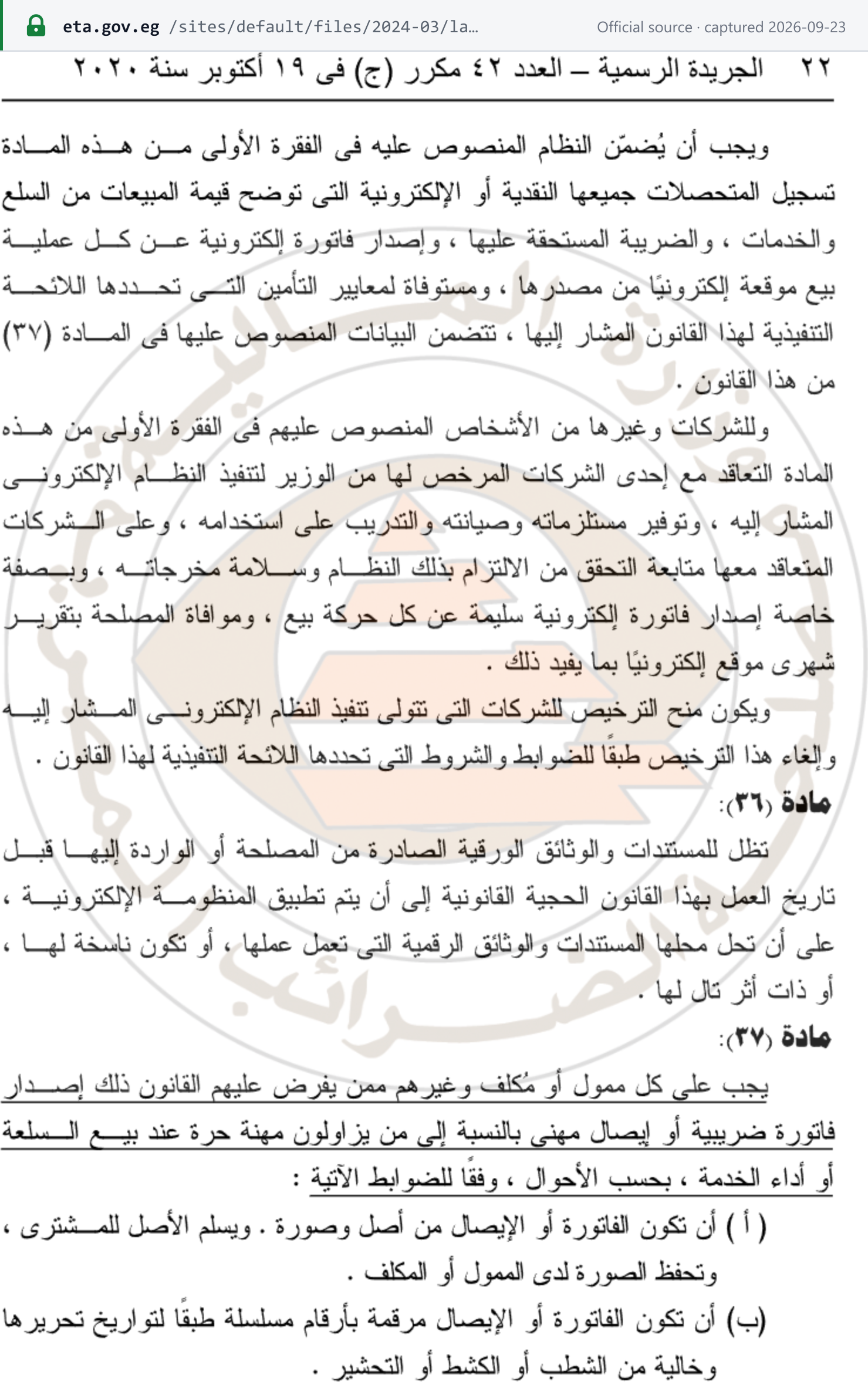 Source snapshot — Unified Tax Procedures Law 206/2020, Article 37 (gazette p.22): a tax invoice or professional receipt on every sale or service, issued as an original for the buyer and a copy kept by the seller, serially numbered by issue date and free of erasure