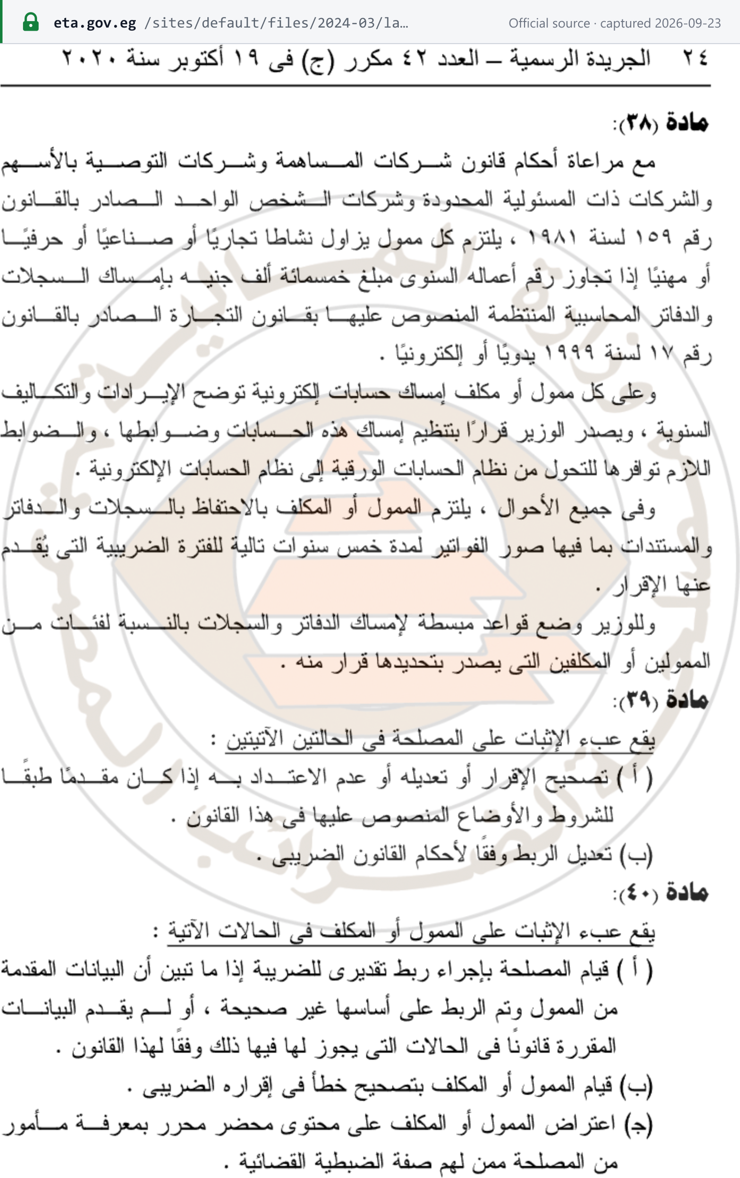 Source snapshot — Unified Tax Procedures Law 206/2020, Article 38 (gazette p.24): its third paragraph requires records, books and documents, including copies of invoices, to be kept for five years following the tax period for which the return is filed (the first paragraph shown was later replaced by Law 150/2026)