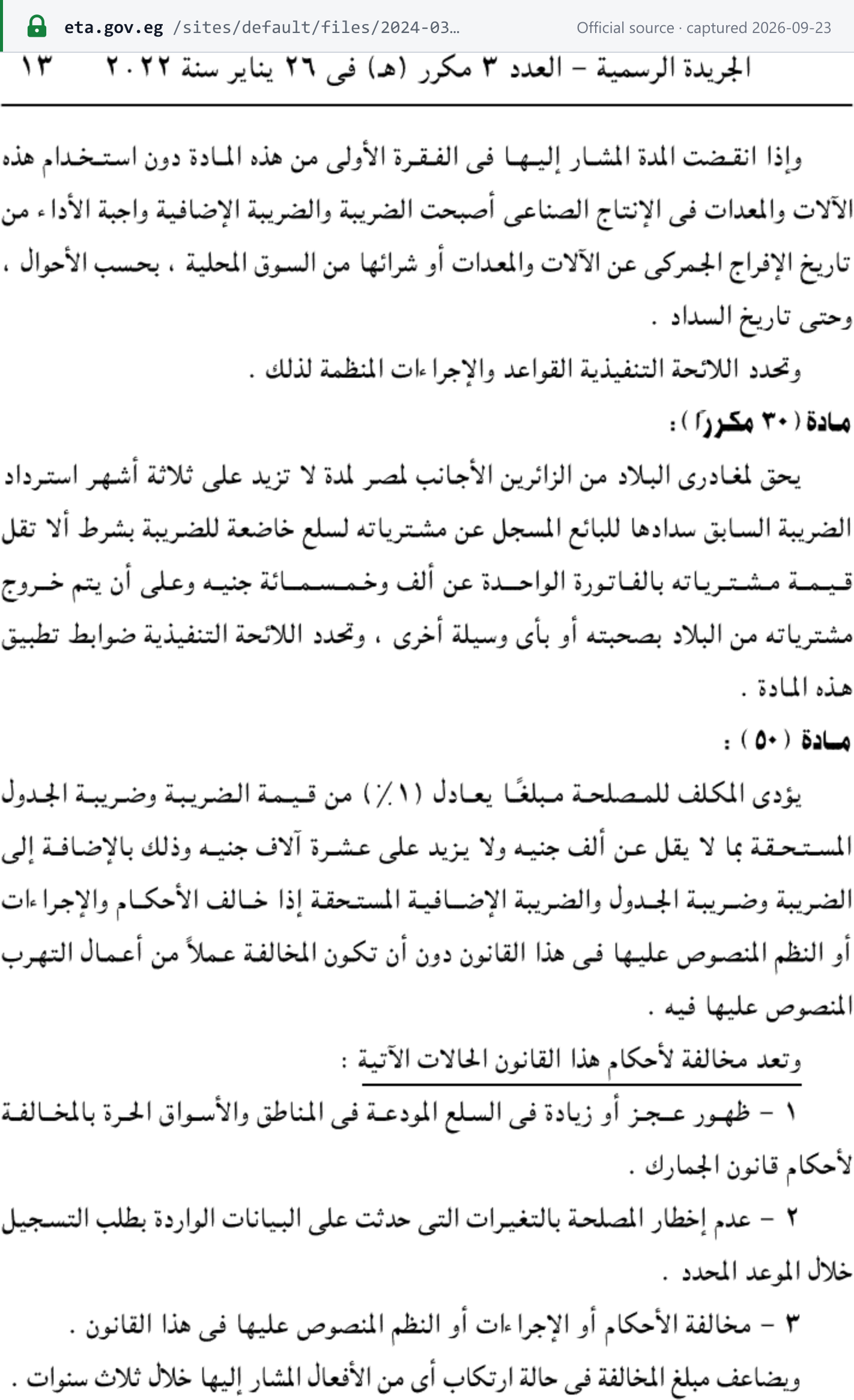 Source snapshot — Law 3/2022 (gazette p.13) re-adding VAT Law Article 50: a fine of 1% of the tax and schedule tax due, minimum EGP 1,000 and maximum EGP 10,000, on top of the tax and additional tax, for breaches not amounting to evasion, including failing to notify registration changes on time; doubled on repetition within three years