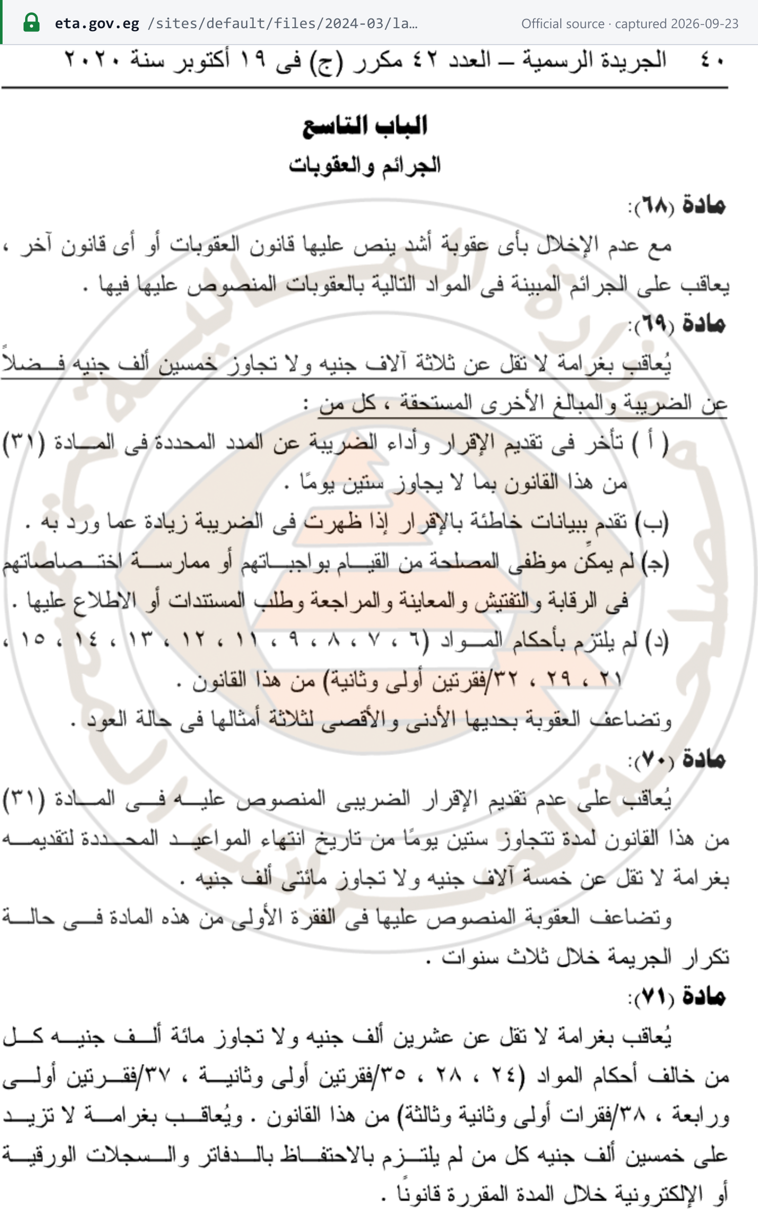 Source snapshot — Unified Tax Procedures Law 206/2020, Articles 69-71 (gazette p.40): Art. 69 fine of EGP 3,000-50,000 plus the tax for late filing and payment of up to 60 days; Art. 71 fine of EGP 20,000-100,000 for breaching Art. 28 and other listed articles. The Art. 70 text on this page is the original, since replaced by Law 211/2020