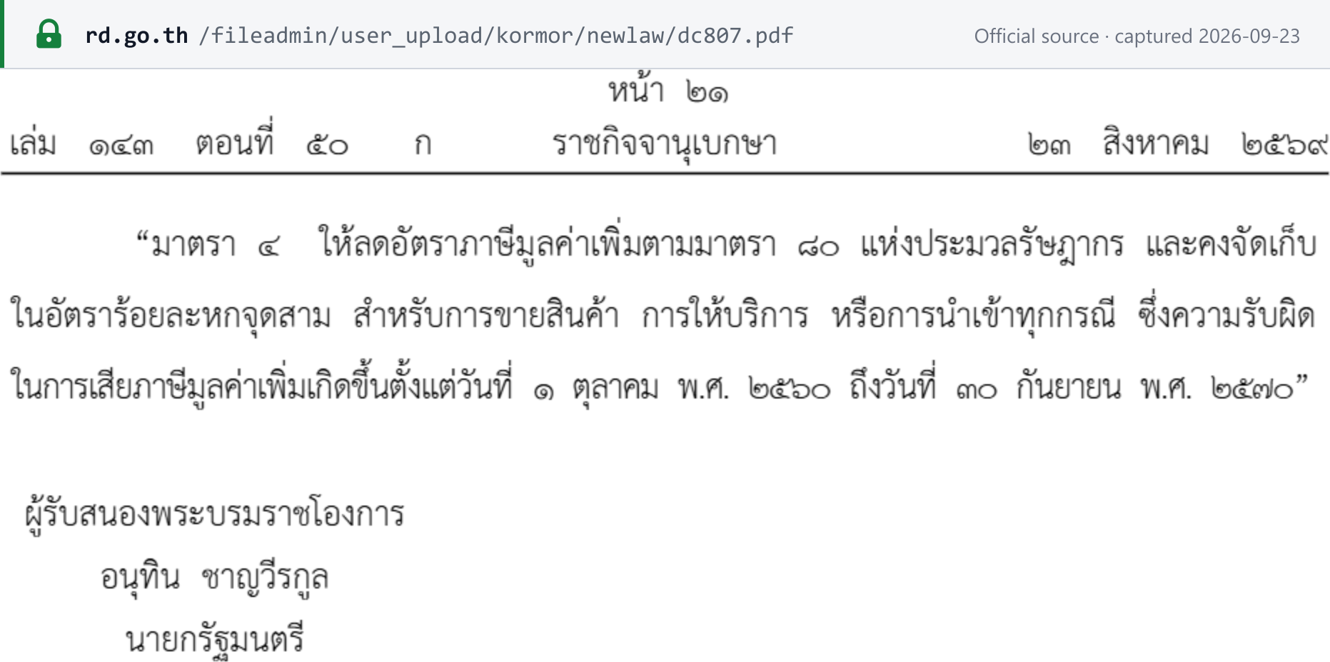 Source snapshot — Royal Decree No. 807, Royal Gazette 23 August 2026: VAT kept at 6.3% (excluding local tax) for liability arising from 1 October 2017 to 30 September 2027