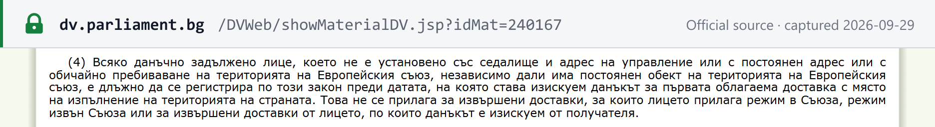 Source snapshot — State Gazette No. 115/2025, VAT Act art. 96(4): a person not established in the EU must register before the VAT on its first taxable supply in Bulgaria becomes chargeable, except for OSS/IOSS supplies and supplies on which the recipient is liable