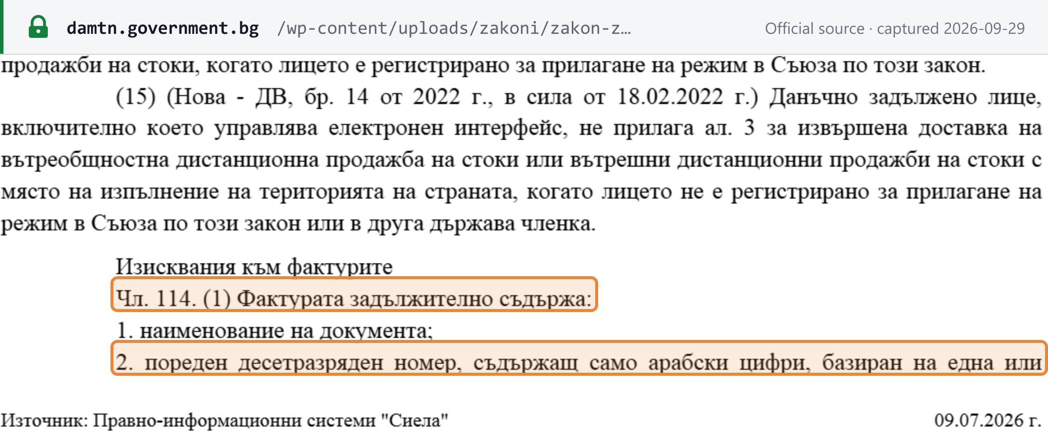 Source snapshot — consolidated VAT Act art. 114(1): "the invoice must contain … 2. a sequential ten-digit number containing only Arabic digits" (Ciela consolidation of 9 July 2026, hosted by ДАМТ Н)