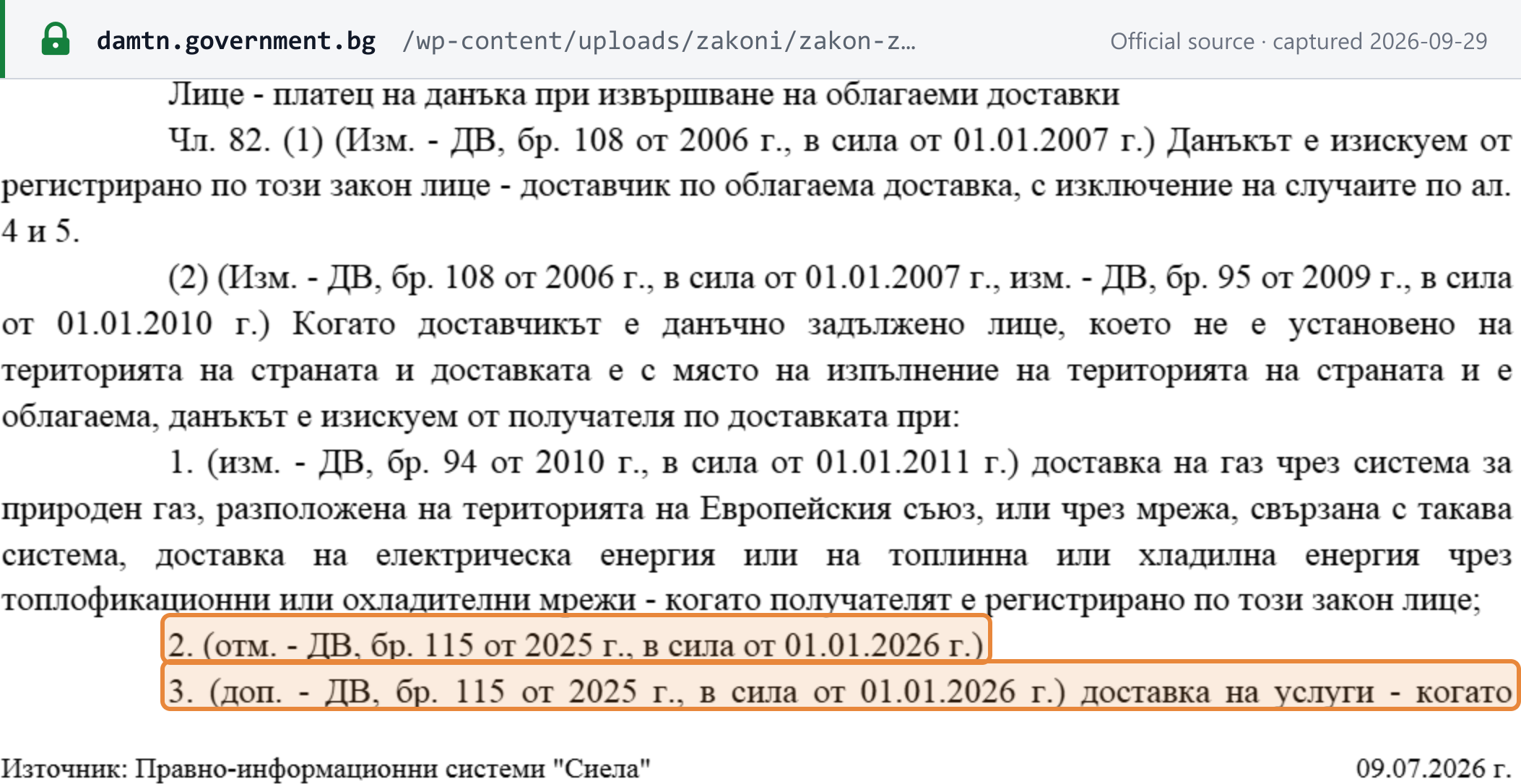 Source snapshot — consolidated VAT Act art. 82 from its heading: para. (2) makes the customer liable where the supplier is not established in Bulgaria; item 2 "repealed — State Gazette No. 115 of 2025, in force 01.01.2026"; item 3 on services begins here and continues on the next page (Ciela consolidation of 9 July 2026, hosted by ДАМТН)