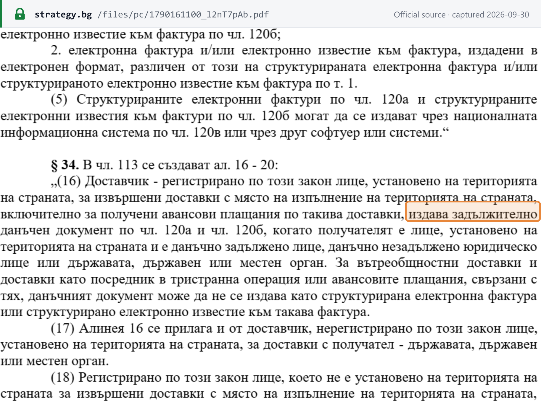 Source snapshot — Draft art. 113(16)–(17): a VAT-registered supplier established in Bulgaria must issue a structured e-invoice for domestic supplies to established taxable persons, non-taxable legal persons and public bodies; unregistered established suppliers must do so for supplies to public bodies (proposed, not law)