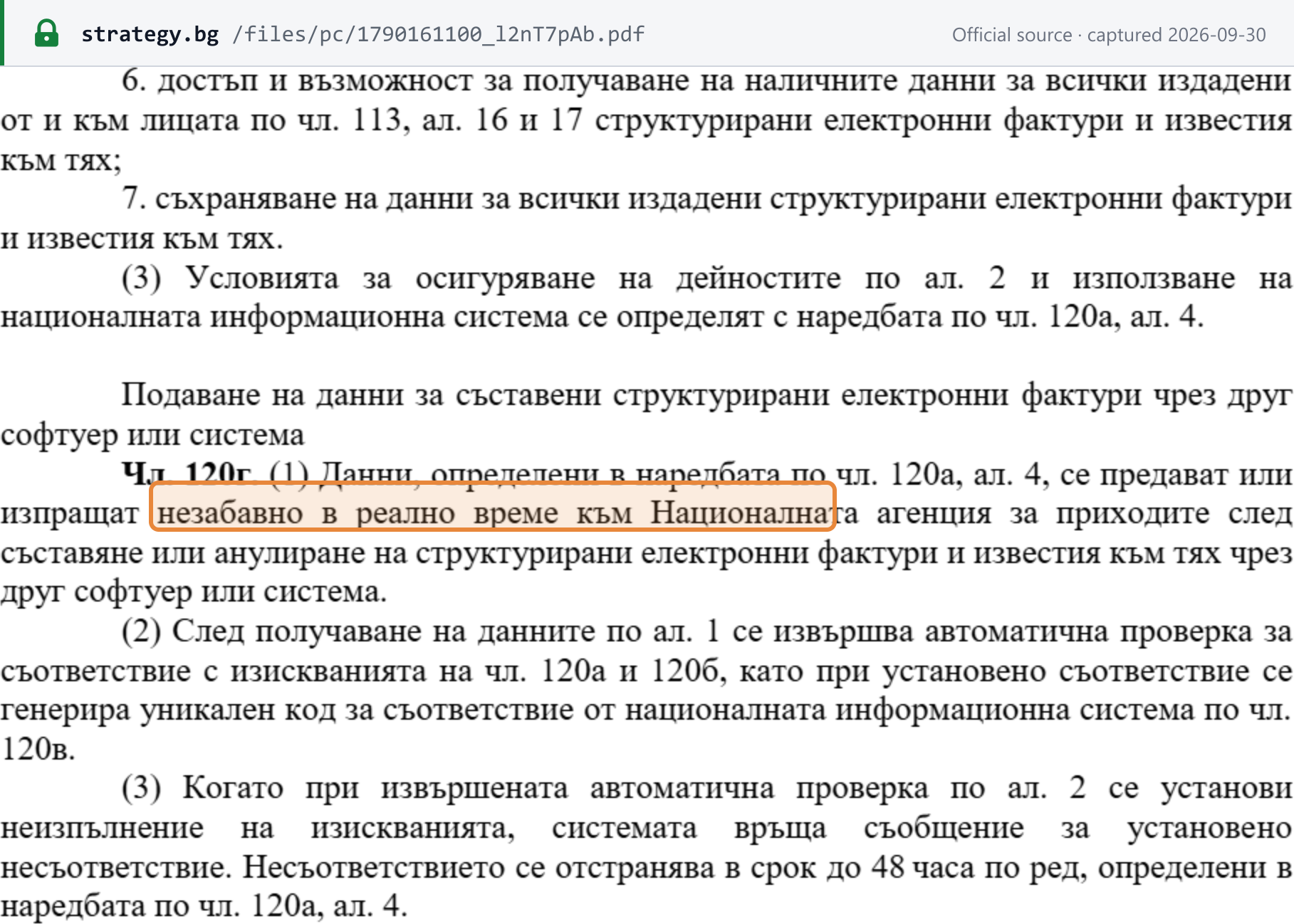 Source snapshot — Draft arts 120v(2)(6)–(7) and 120g(1)–(3): data on structured e-invoices made in other software are sent immediately in real time to the National Revenue Agency; a compliant document gets a unique compliance code; a mismatch is fixed within 48 hours (proposed, not law)