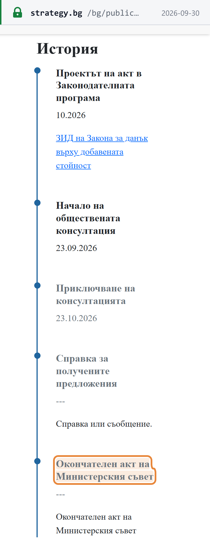 Source snapshot — strategy.bg consultation 12733 timeline: draft in the legislative programme for 10.2026, public consultation opened 23.09.2026 and closes 23.10.2026, no report on proposals received and no final Council of Ministers act yet