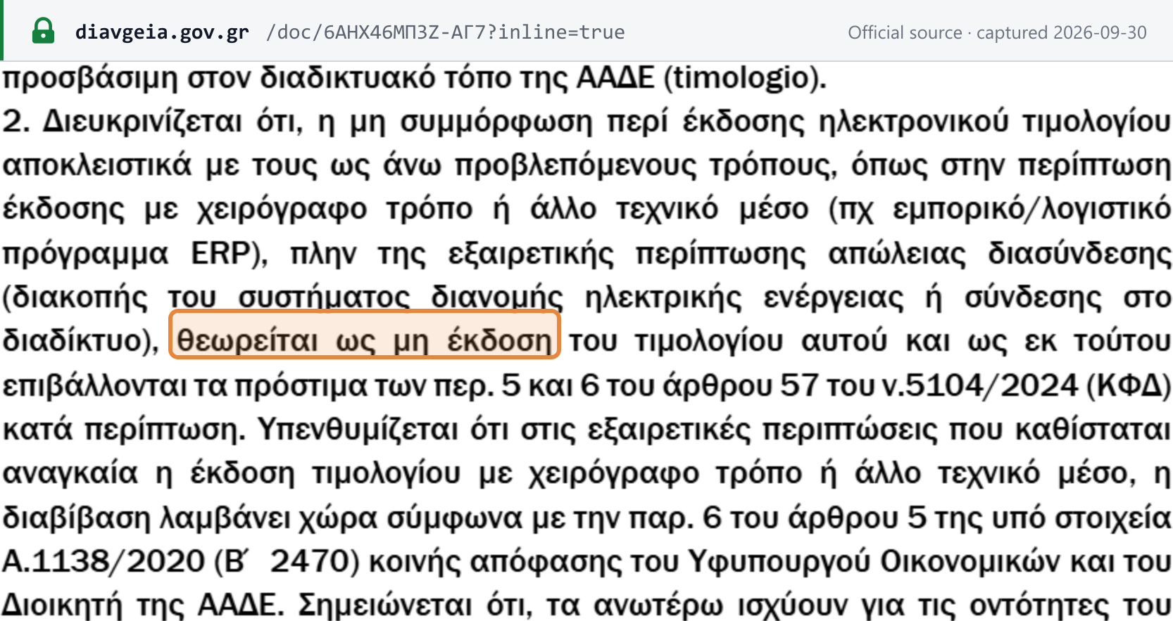 Source snapshot — AADE circular E.2004/2026: failure to issue an e-invoice exclusively in the prescribed ways, such as issuing by hand or with an ERP, is treated as non-issuance of the invoice, and the fines of art. 57(5) and (6) of Law 5104/2024 apply