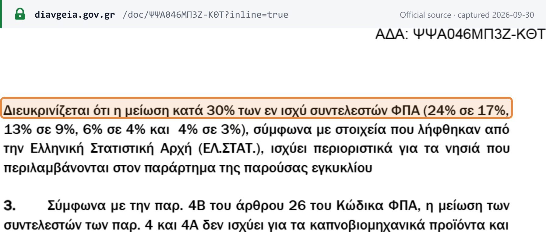 Source snapshot — AADE circular E.2113/2025: the 30% reduction of the VAT rates in force — 24% to 17%, 13% to 9%, 6% to 4% and 4% to 3%