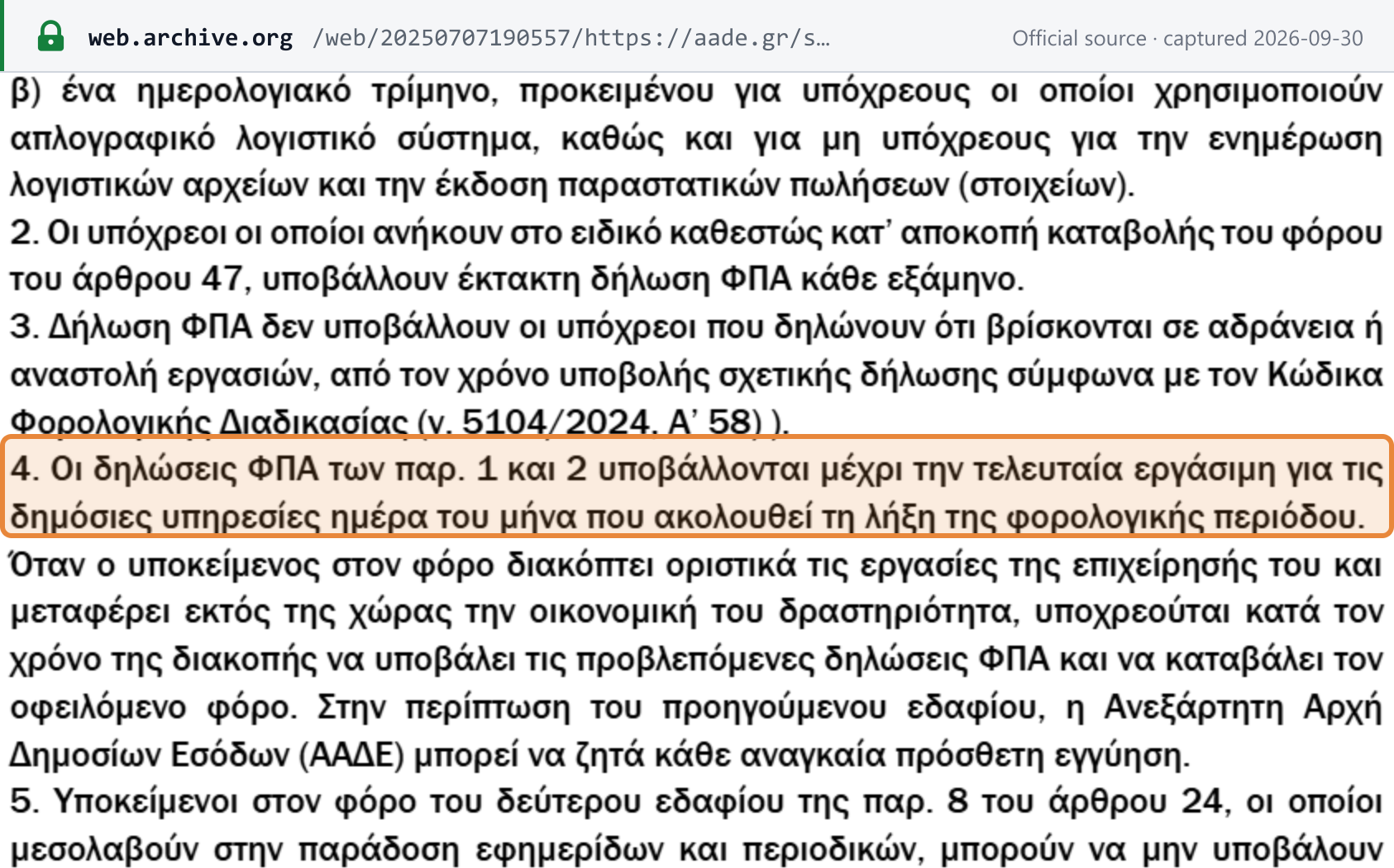 Source snapshot — Greek VAT Code art. 43(4), AADE consolidation to 31.12.2024: VAT returns are filed by the last working day of the month following the end of the tax period