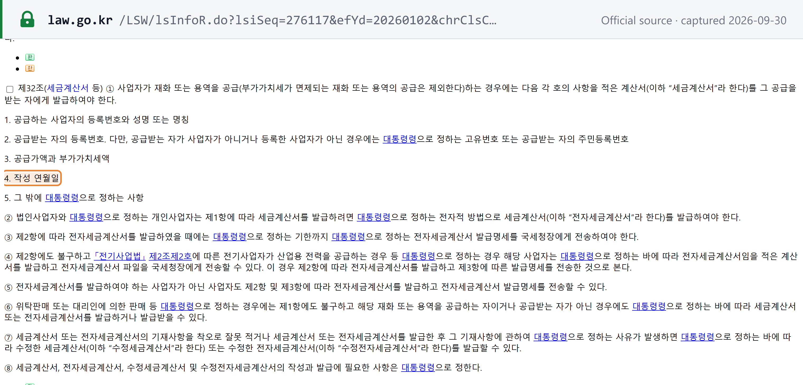 Source snapshot — VAT Act Art 32(1): the tax invoice's mandatory particulars, ending with item 4, the date of preparation (작성 연월일)