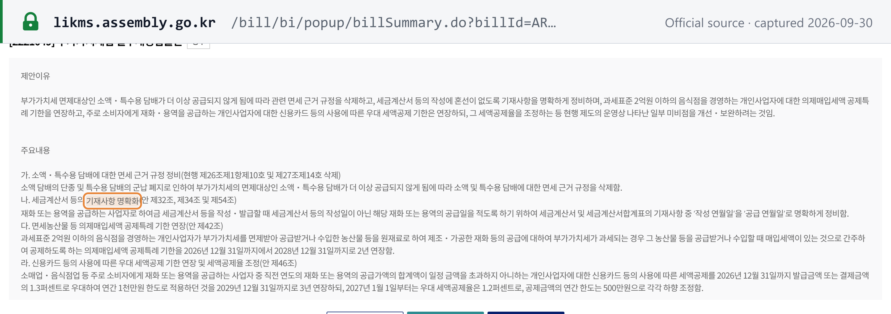 Source snapshot — National Assembly: Bill 2221049, the government's VAT Act amendment — item 나 clarifies the tax invoice date field as 공급 연월일