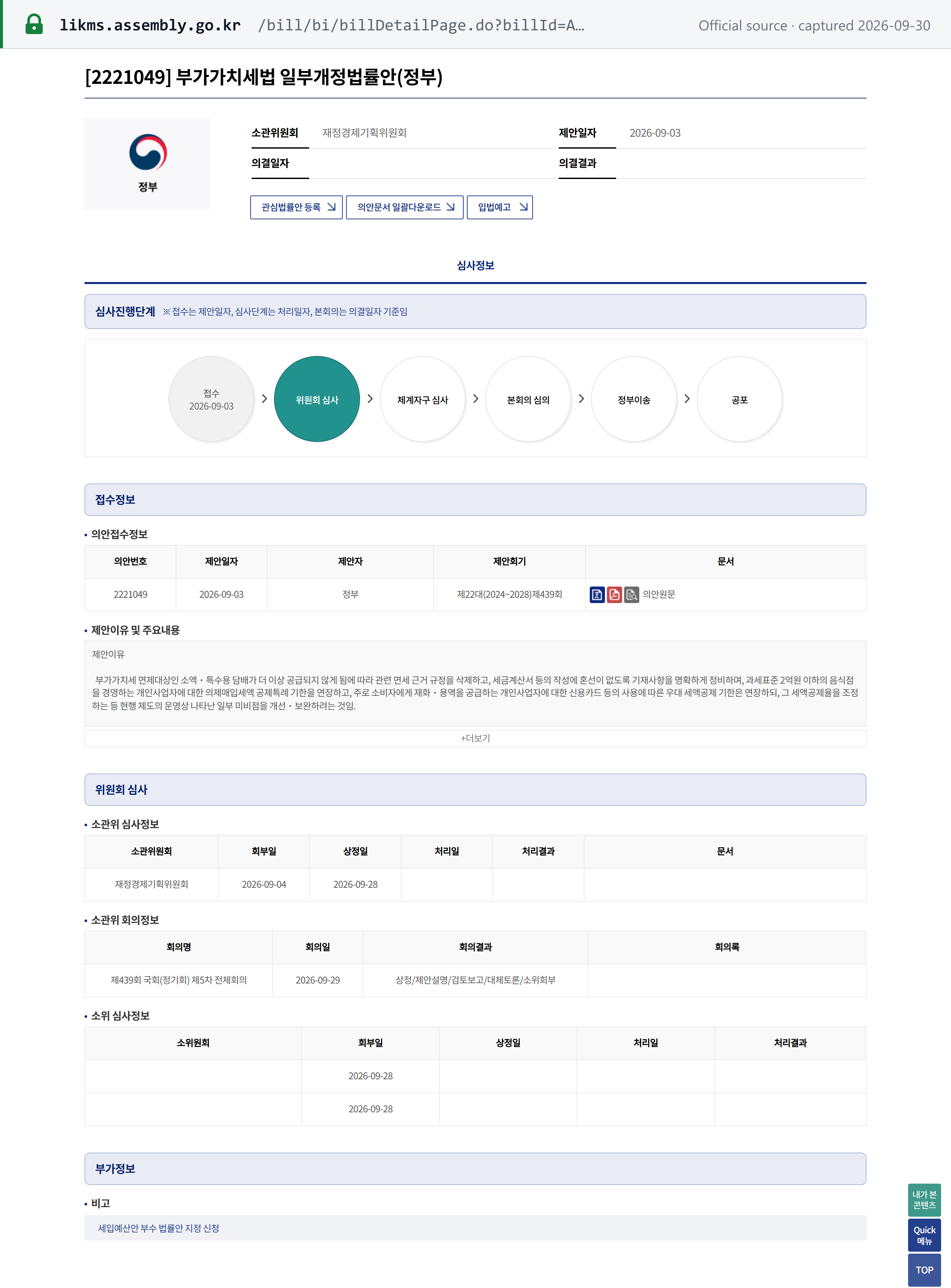 Source snapshot — Bill 2221049 (VAT Act amendment, Government) filed 2026-09-03 and at the committee-review stage, with no decision date or result
