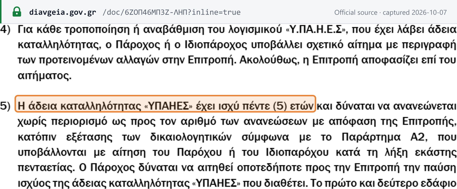 Source snapshot — A.1112/2025 art. 4(5): the ΥΠΑΗΕΣ suitability licence is valid for five years and can be renewed without limit on the number of renewals, by decision of the Committee