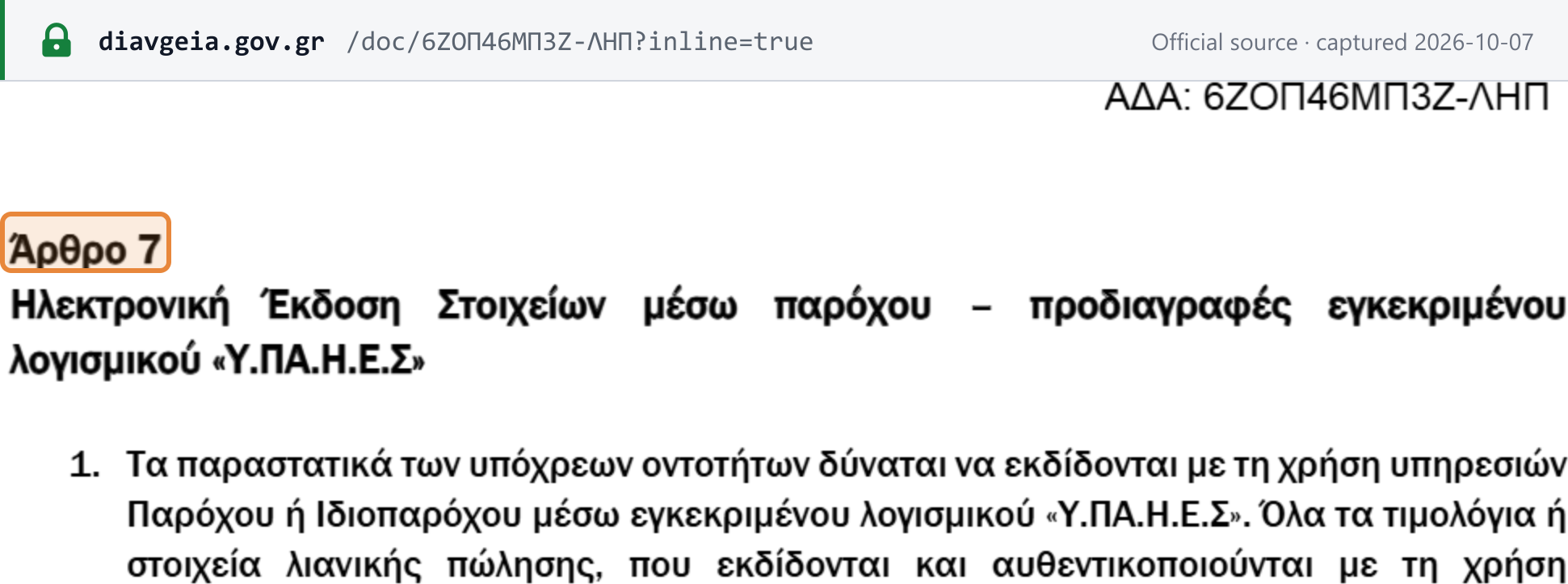 Source snapshot — A.1112/2025 Article 7 heading: electronic issuance of documents through a provider and the specifications of approved ΥΠΑΗΕΣ software (paragraph 5 follows on the next page)