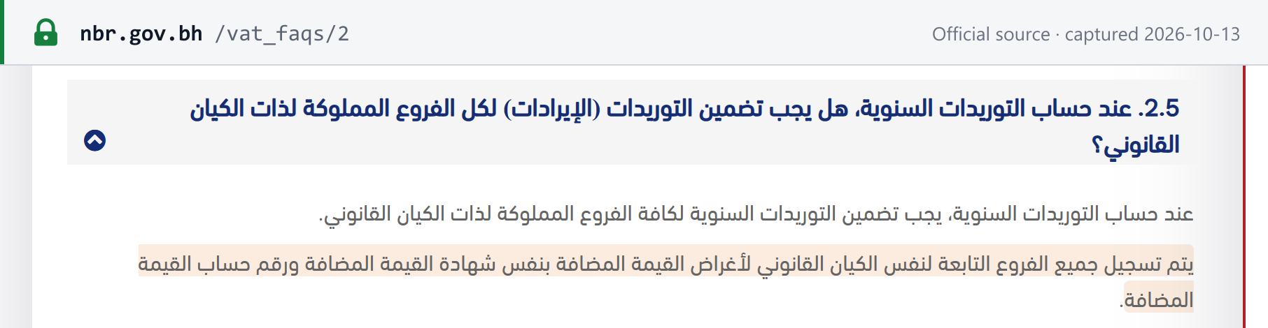 Source snapshot — NBR VAT FAQ 2.5 (Arabic): all branches of the same legal entity are registered for VAT under the same VAT certificate and VAT account number
