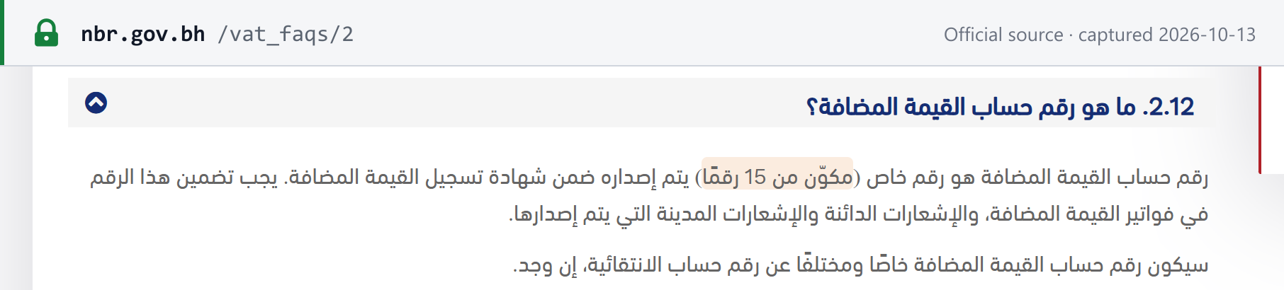 Source snapshot — NBR VAT FAQ 2.12 (Arabic): the VAT account number is a unique 15-digit number issued with the VAT registration certificate and must appear on all VAT invoices, credit notes and debit notes