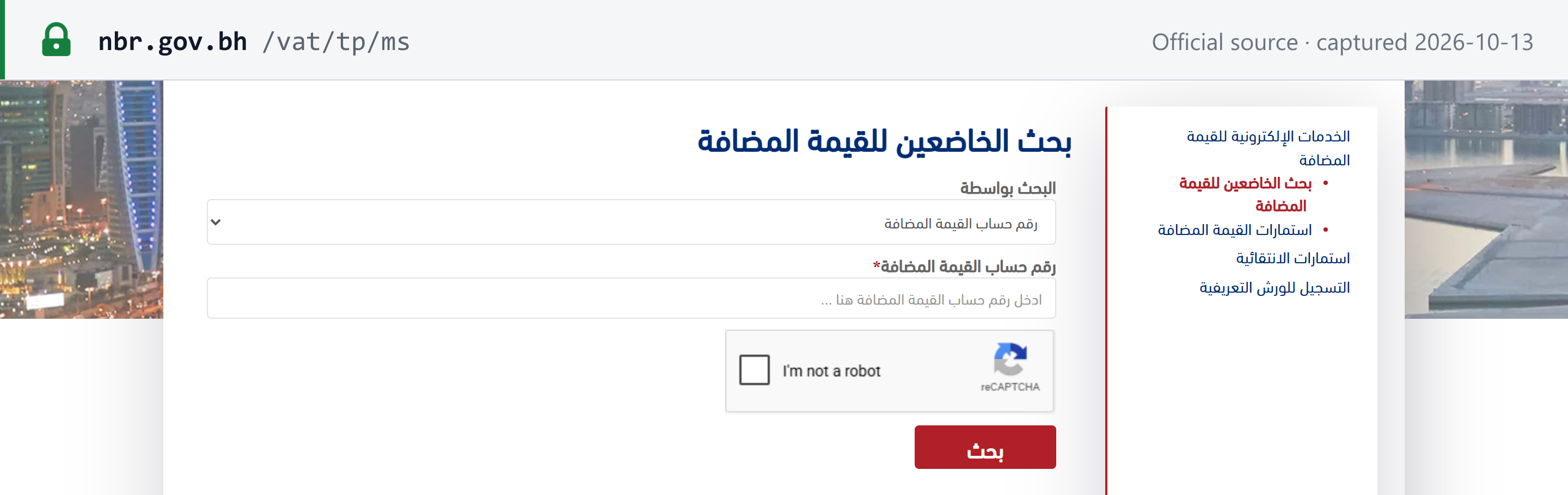 Source snapshot — NBR VAT Payer Lookup (Arabic): the search form, set to search by VAT account number, with the reCAPTCHA check