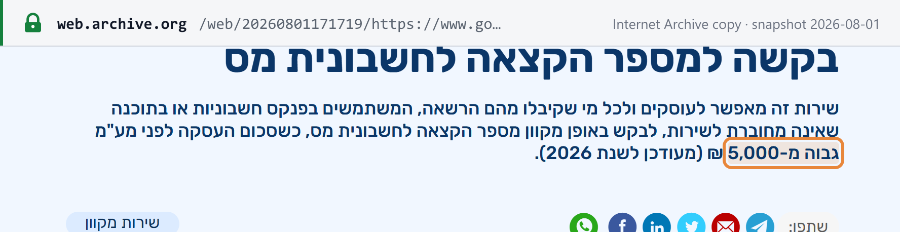 Source snapshot — Israel Tax Authority, request an allocation number (Hebrew service page, updated 1 Jun 2026; Internet Archive copy, 1 Aug 2026): the service lets dealers who use an invoice book, or software not connected to the service, request an allocation number online where the amount before VAT is above NIS 5,000 (updated for 2026)