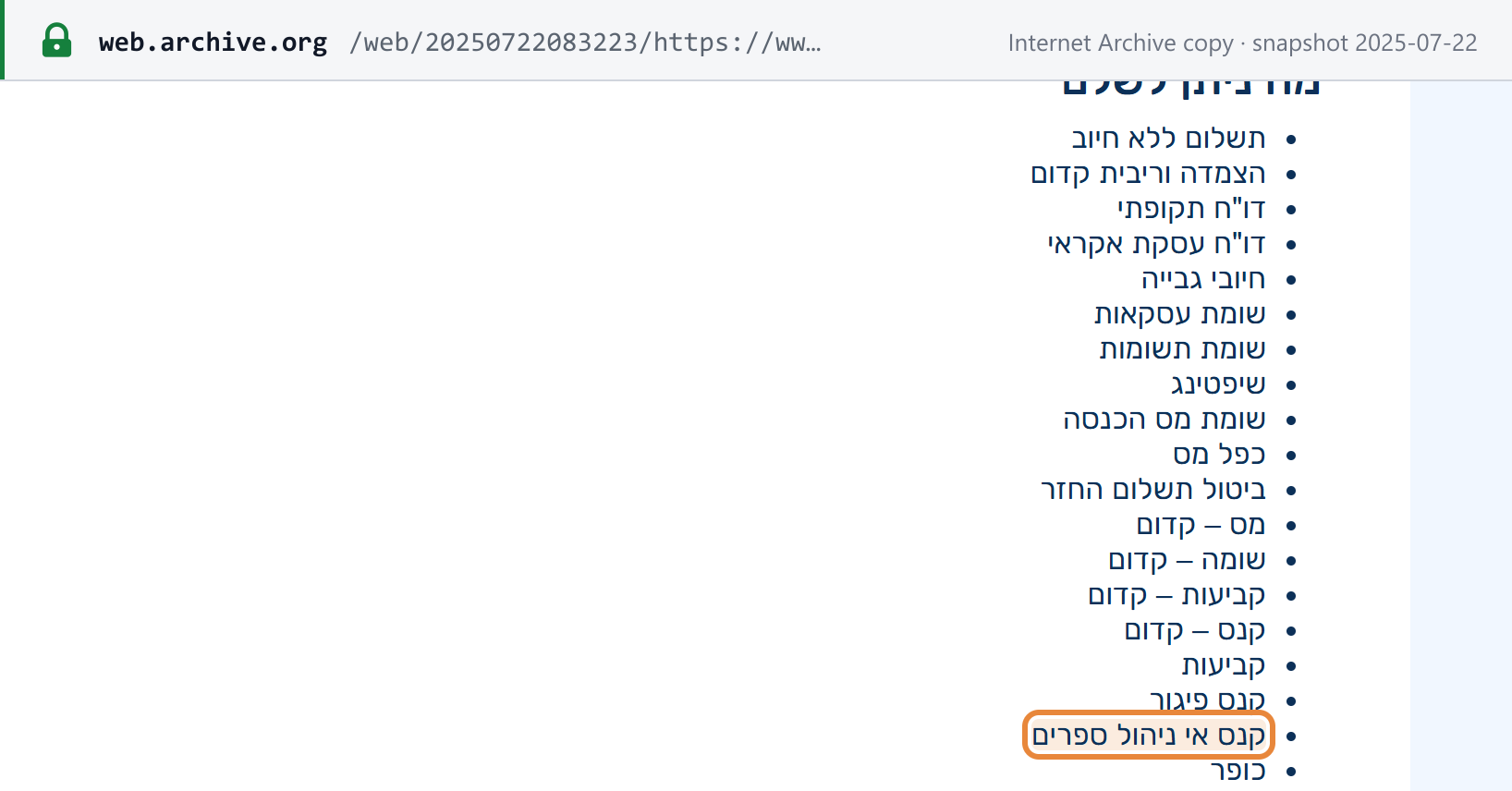 Source snapshot — Israel Tax Authority, pay a VAT debt (Internet Archive copy, 22 Jul 2025): the list of what can be paid, including advance linkage and interest, the late fine, the fine for not keeping books (boxed) and the composition payment
