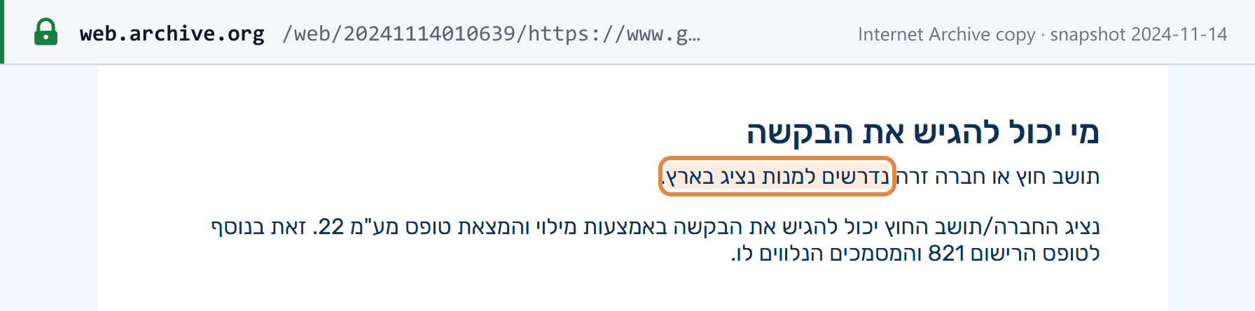 Source snapshot — Israel Tax Authority, Form 22 page (Internet Archive copy, 14 Nov 2024), under "who can submit the request": a foreign resident or foreign company is required to appoint a representative in Israel, and the representative files Form 22 together with registration Form 821 and its documents