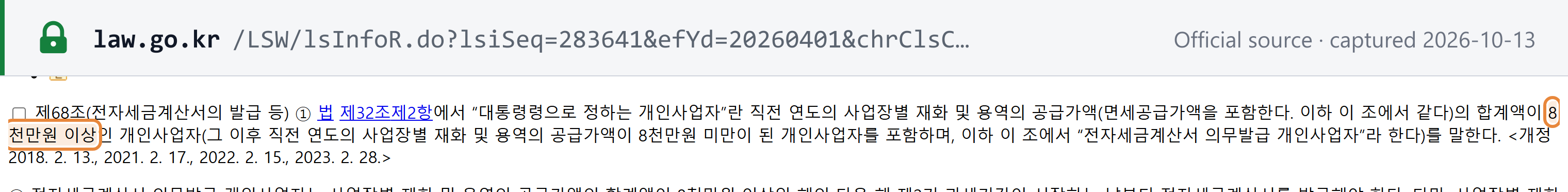 Source snapshot — VAT Enforcement Decree Art 68(1): the designated individual business is one with prior-year supplies of KRW 80 million or more, including one whose supplies later fall below KRW 80 million