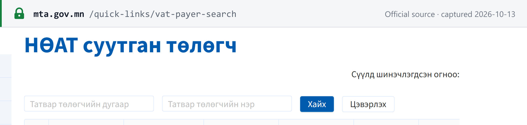 Source snapshot — Mongolian Tax Administration: VAT-payer search form, by taxpayer number or name