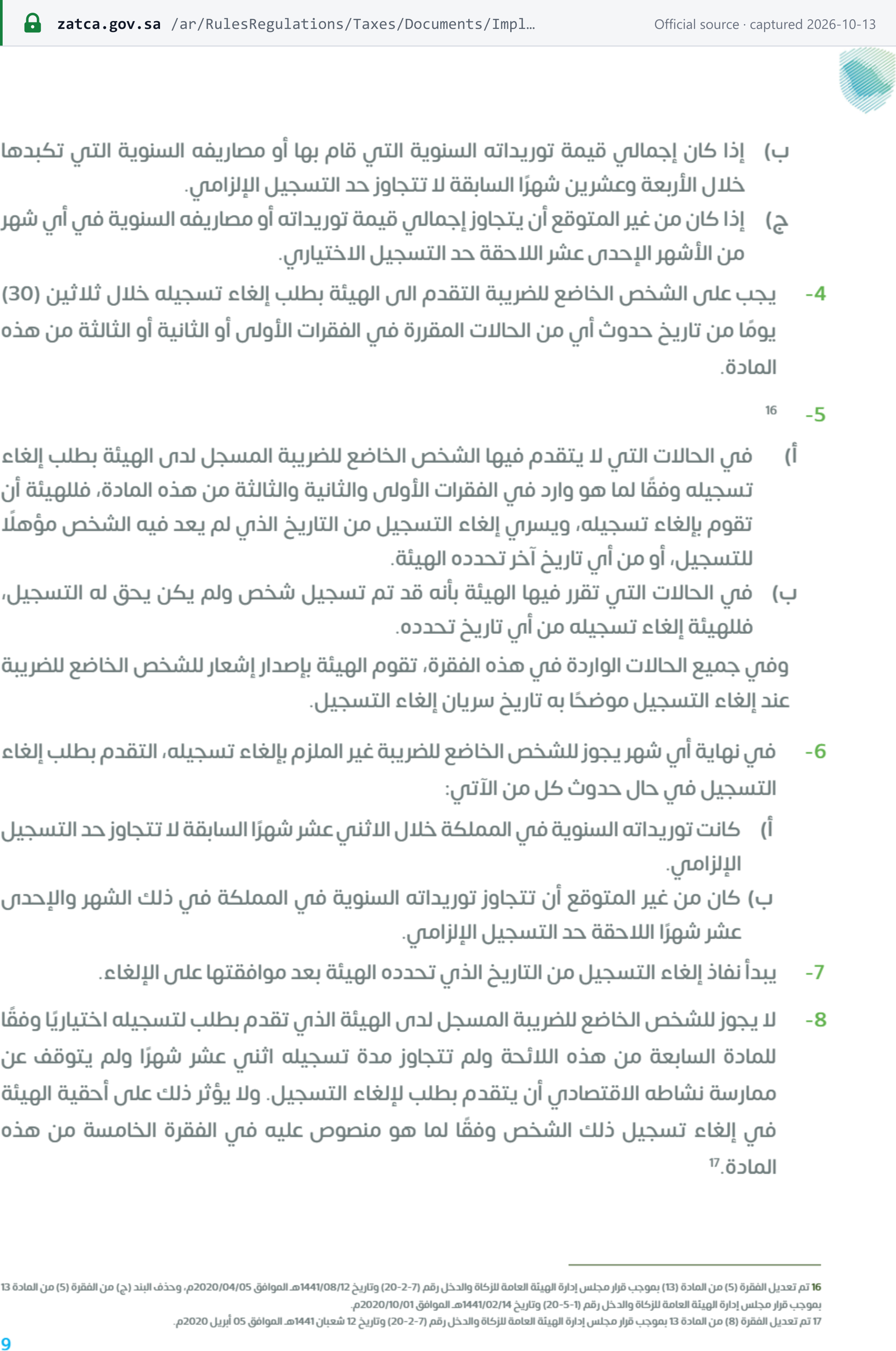 Source snapshot — VAT Implementing Regulations (Arabic, 10th edition), Art 13, printed page 9: paragraph 4 requires a deregistration application within thirty (30) days; paragraph 6 allows optional deregistration where supplies do not exceed the mandatory registration threshold