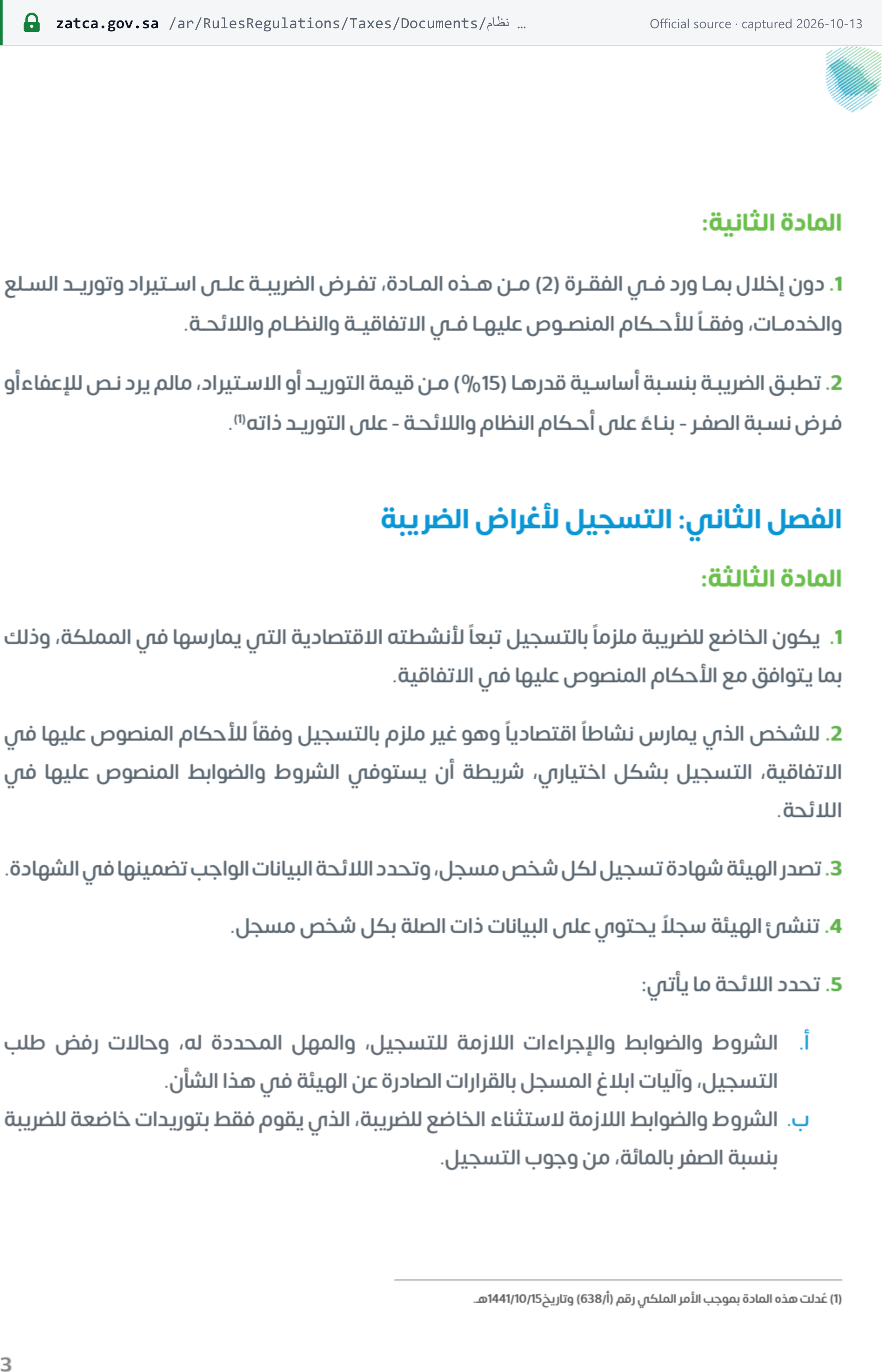 Source snapshot — VAT Law (Arabic), page 3: Article 2 sets the basic VAT rate at 15% of the value of the supply or import; the footnote records the amendment by Royal Order A/638 of 15/10/1441H