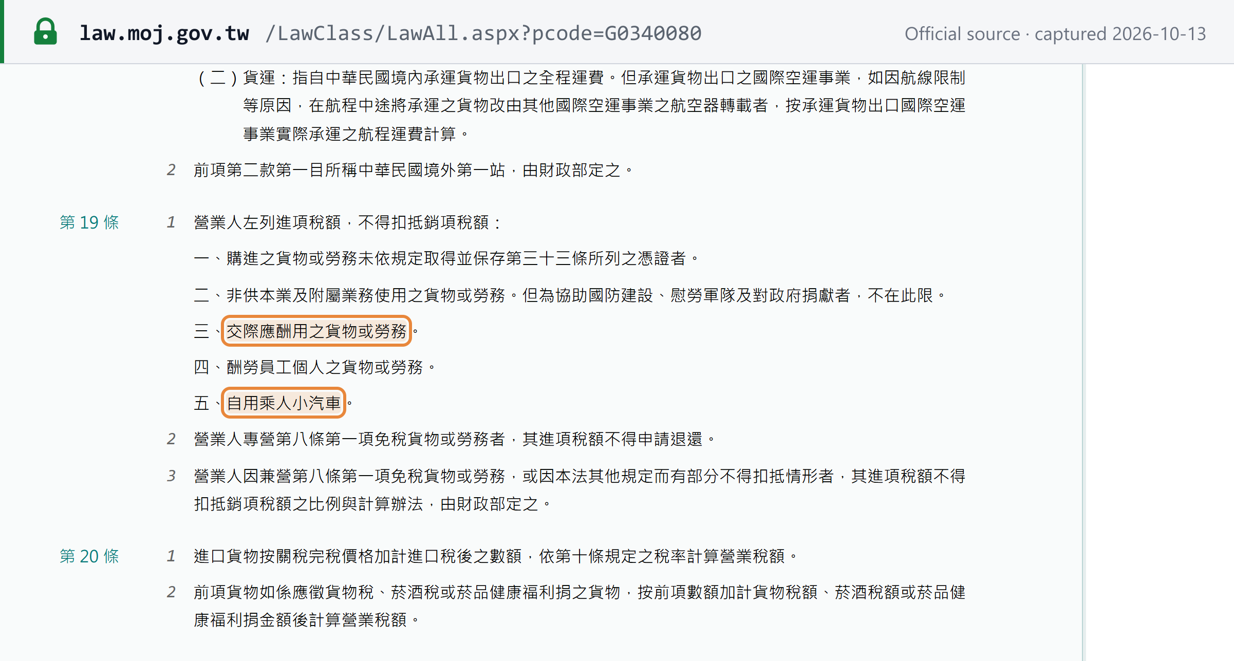 Source snapshot — Business Tax Act Art 19 (Chinese): input tax that cannot be credited, including entertainment and passenger cars for own use
