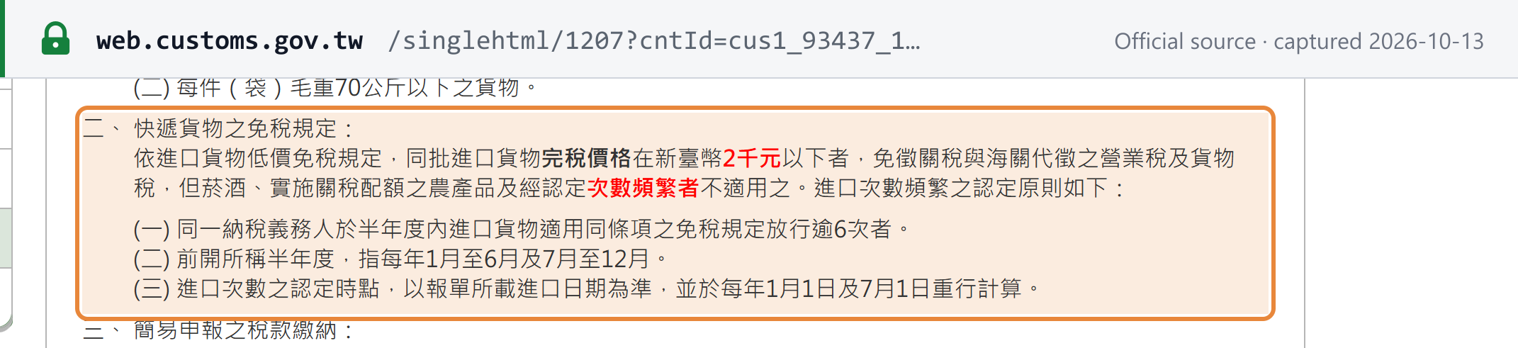 Source snapshot — Customs Administration (Chinese): consignments with a customs value of NT$2,000 or less are exempt from duty and the business tax and commodity tax collected by Customs, with exceptions