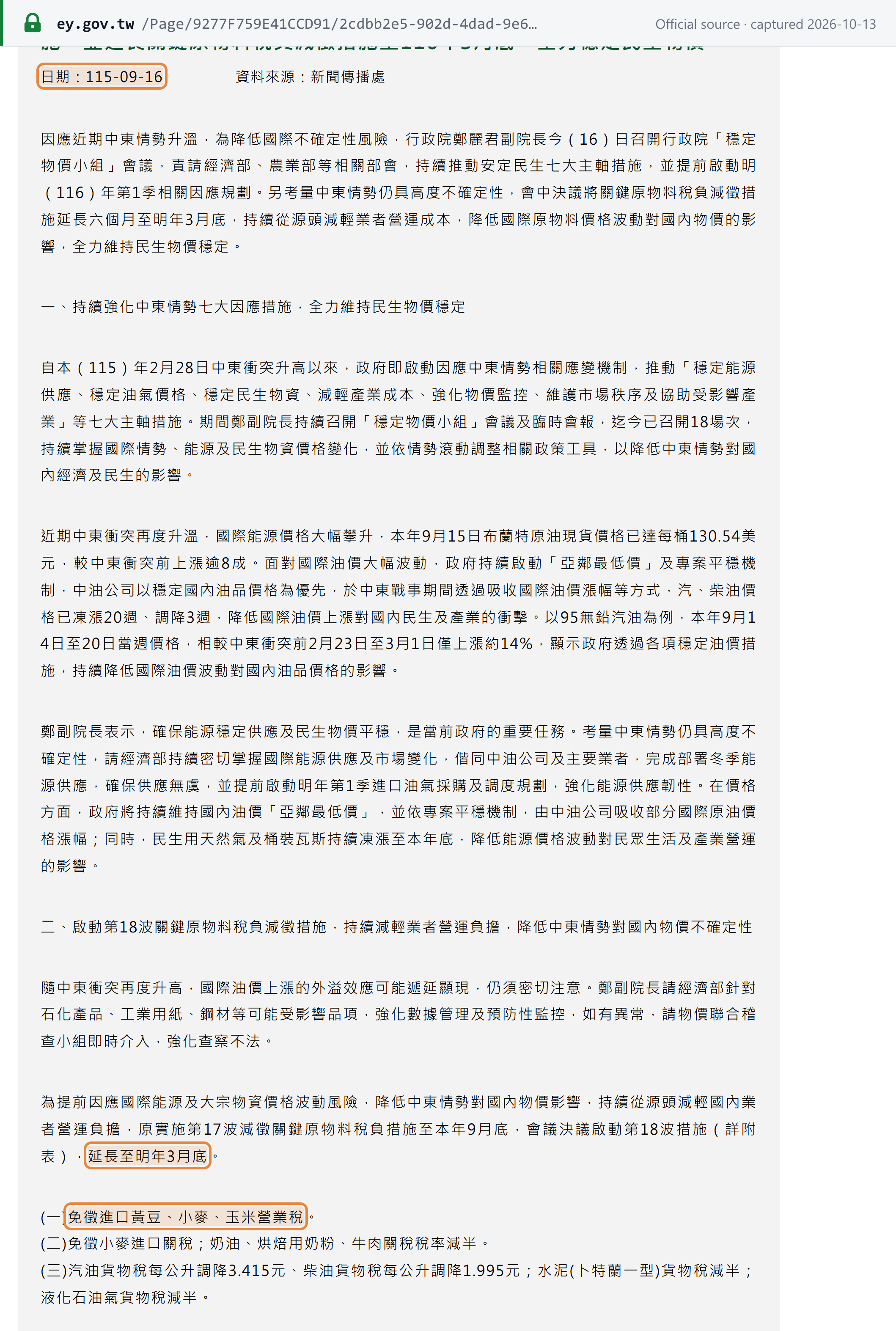 Source snapshot — Executive Yuan release dated 115-09-16 (16 September 2026, Chinese): the 18th round of raw-material relief extends the measures to the end of March next year, item 1 exempting imported soybeans, wheat and corn from business tax