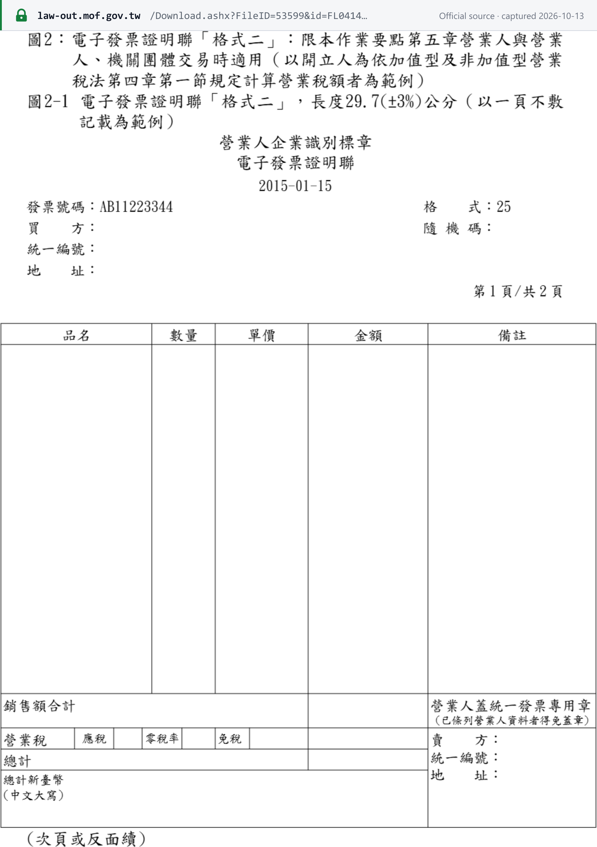 Source snapshot — MOF E-Invoice Implementation Directions, Annex 1, page 11 (Chinese): official specimen of the A4 e-invoice proof copy (Format 2, Figure 2-1) with invoice number AB11223344, buyer and seller name, BAN and address, item columns, sales total, tax by taxable, zero-rated and exempt category, and total