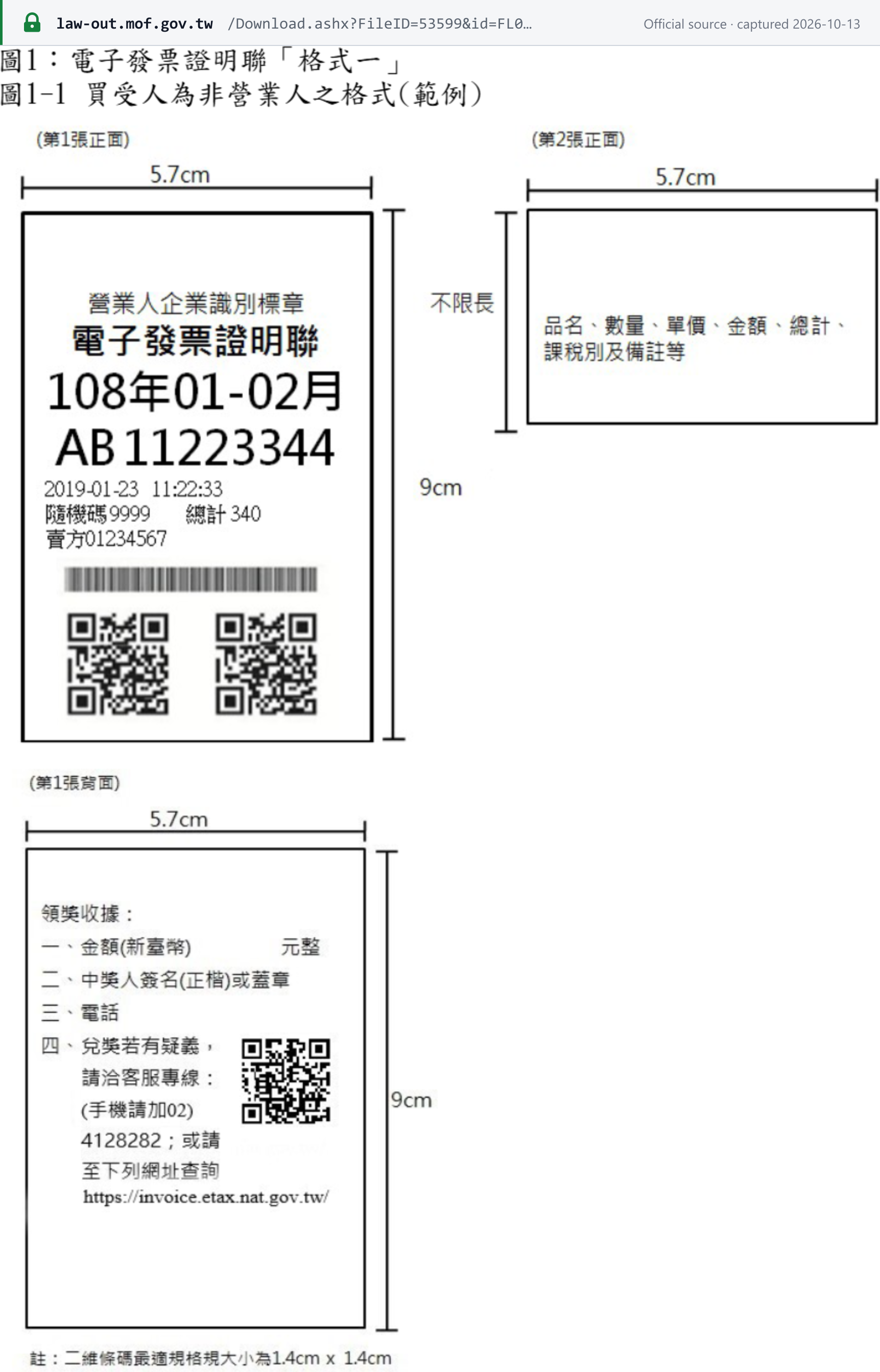 Source snapshot — MOF E-Invoice Implementation Directions, Annex 1, page 8 (Chinese): official specimen of the 5.7 cm-wide e-invoice proof copy for a non-business buyer (Format 1, Figure 1-1), showing period, invoice number, date and time, random code, total, seller BAN, barcode and QR codes, with the prize-claim back
