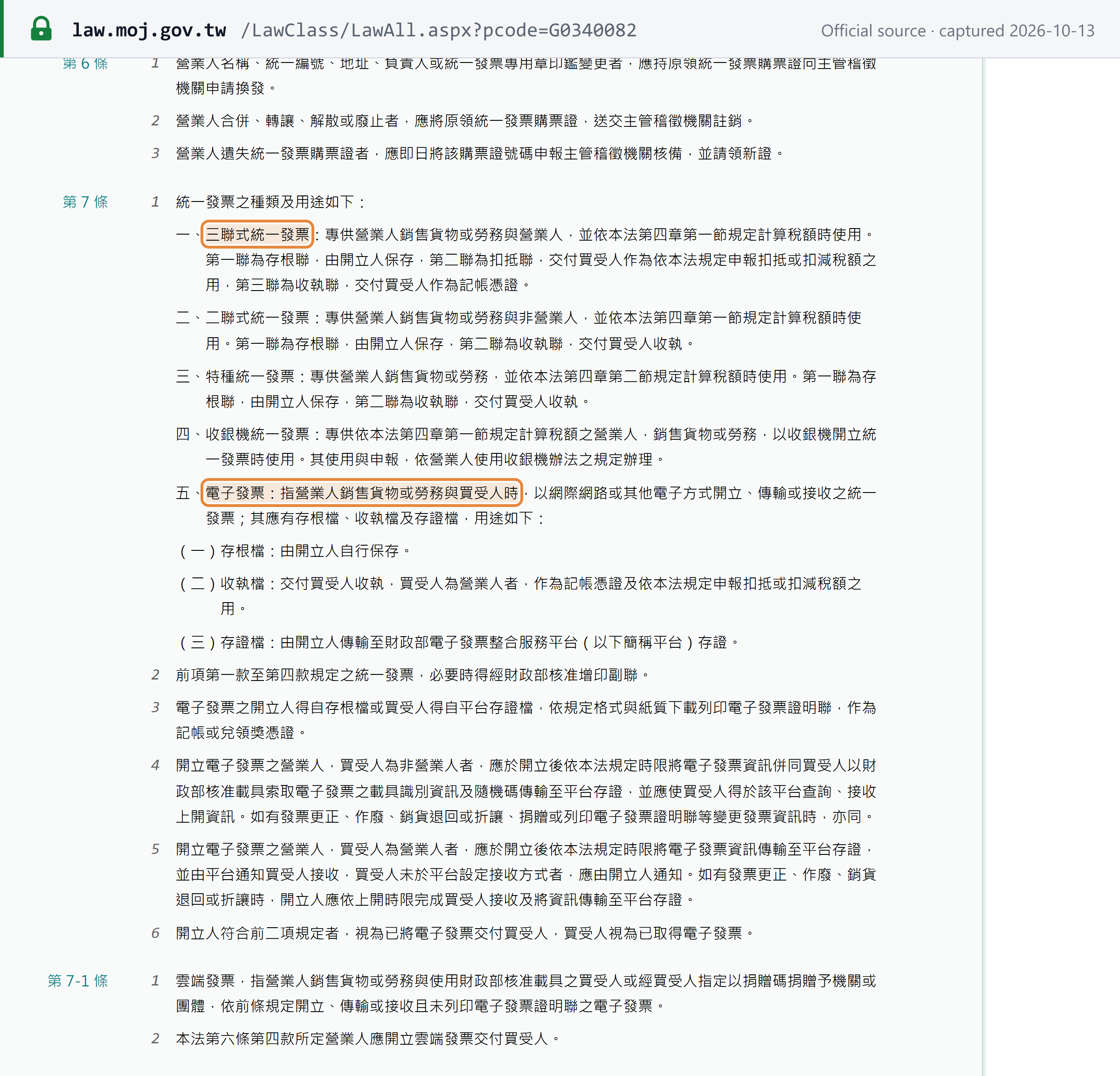 Source snapshot — Uniform Invoice Regulations Art 7 (Chinese): the five types of uniform invoice and what each is used for