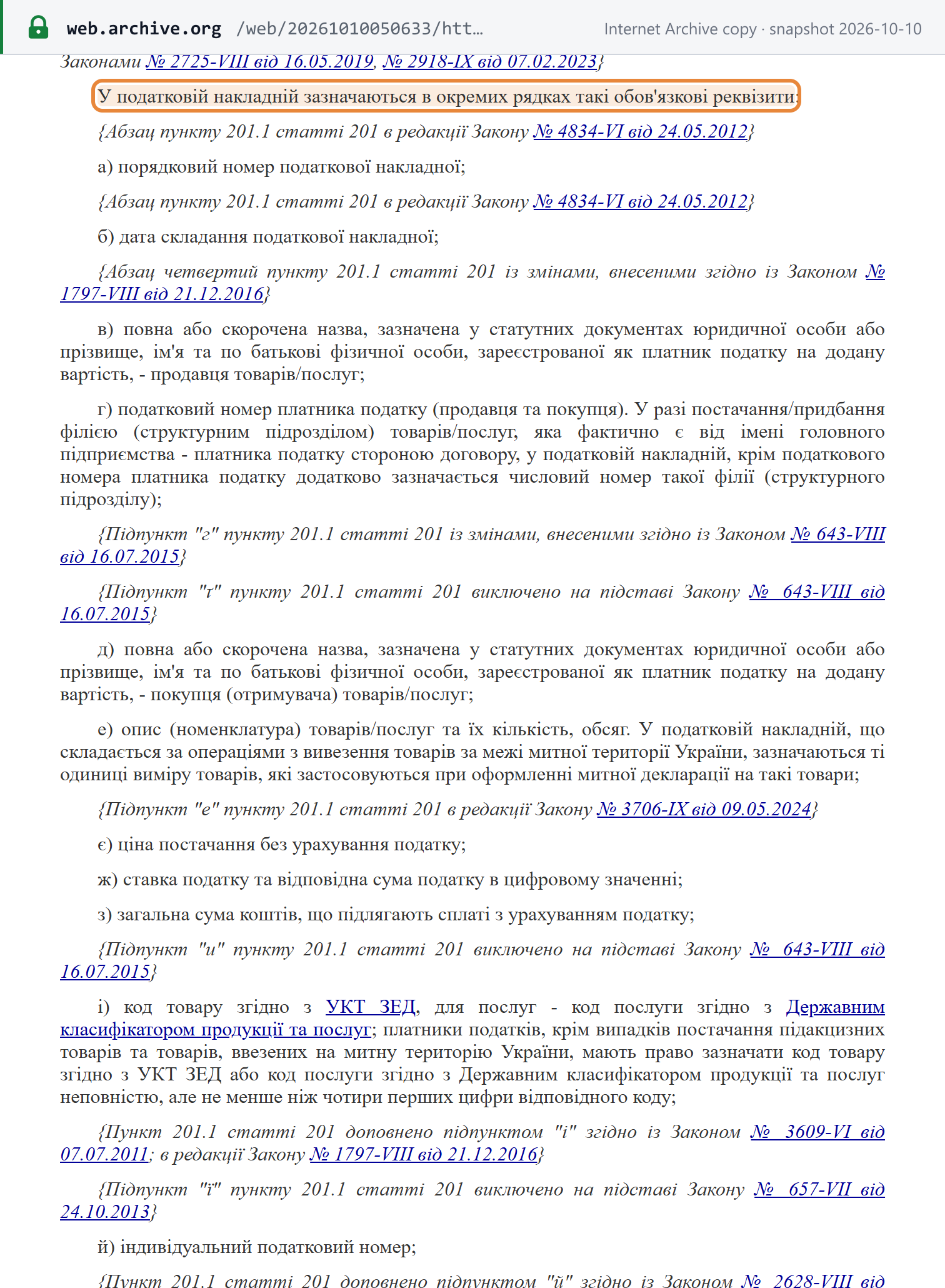 Source snapshot — Tax Code of Ukraine, art. 201.1: the mandatory particulars a tax invoice must show on separate lines, items (а) to (й)