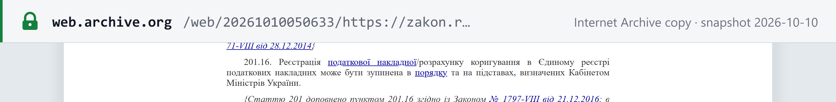 Source snapshot — Tax Code of Ukraine, art. 201.16: registration of a tax invoice can be suspended in the manner and on the grounds set by the Cabinet of Ministers of Ukraine