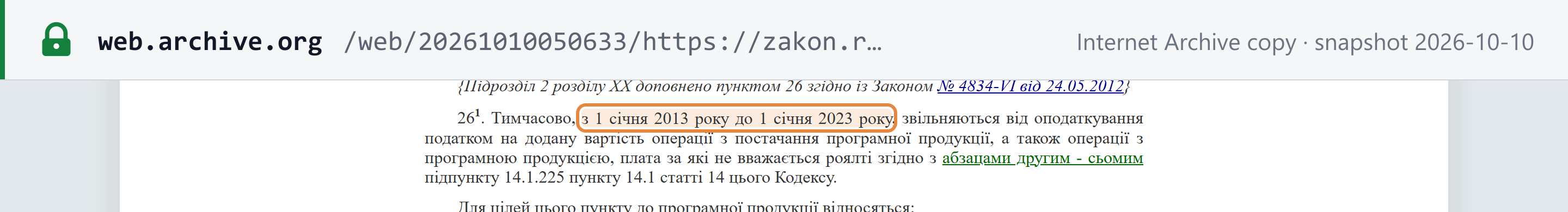 Source snapshot — Tax Code of Ukraine, transitional provisions item 26-1: the software exemption applied temporarily from 1 January 2013 to 1 January 2023