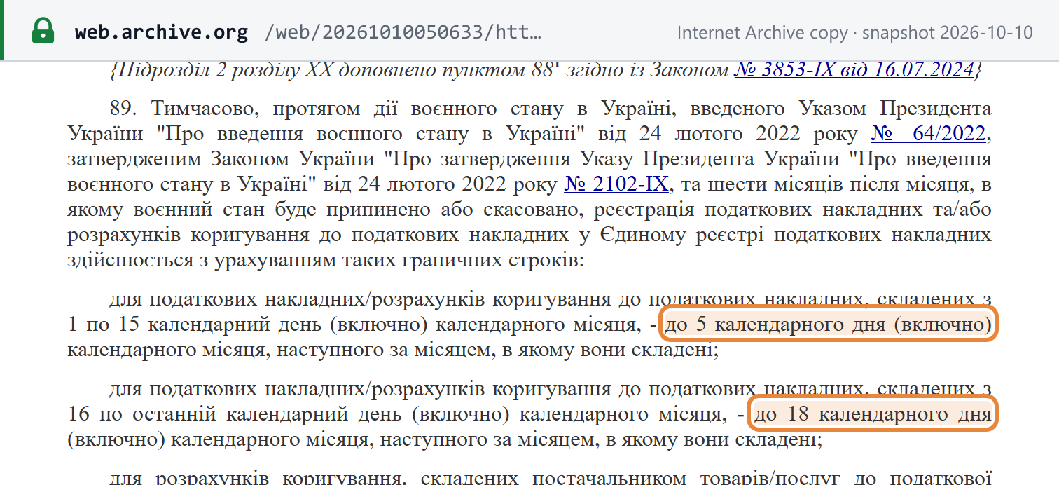 Source snapshot — Tax Code of Ukraine, transitional provisions section XX, subsection 2, item 89: invoices registered by the 5th and 18th calendar day of the following month during martial law and for six months after the month in which it ends