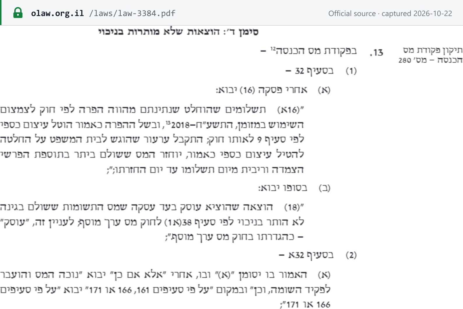 Source snapshot — 2025 arrangements law (Sefer HaChukim 3384), Chapter D, Division D ("expenses not allowed as a deduction"), s.13(1)(b), penalties for the buyer: new Income Tax Ordinance s.32(18) — an expense a dealer incurred for a transaction whose input tax was not allowed as a deduction under VAT Law s.38(a1)