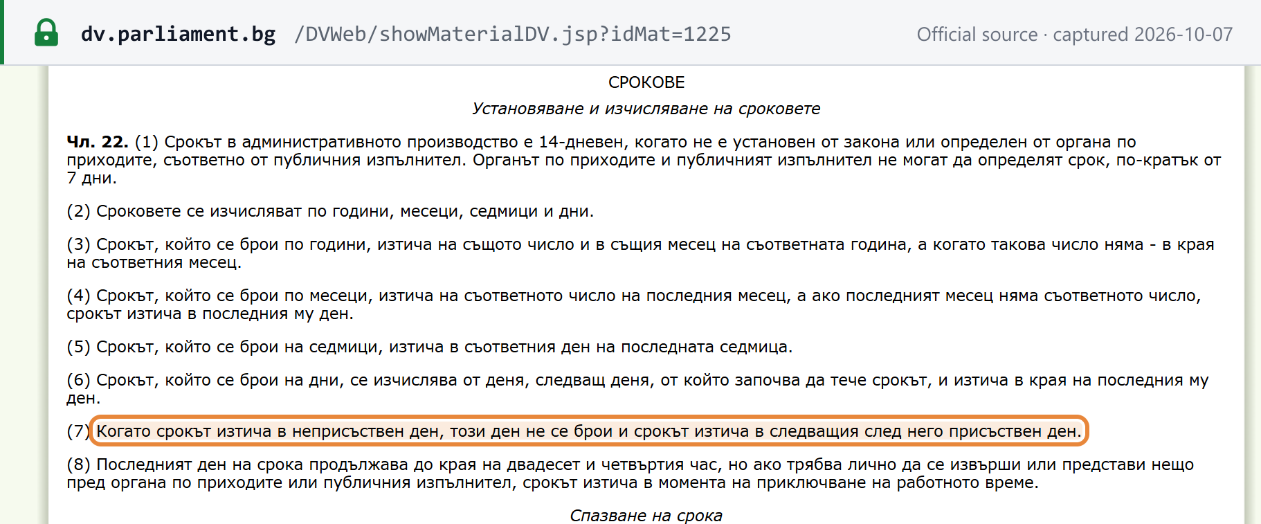 Screenshot of the official source stating the rule that governs Bulgaria's deadlines