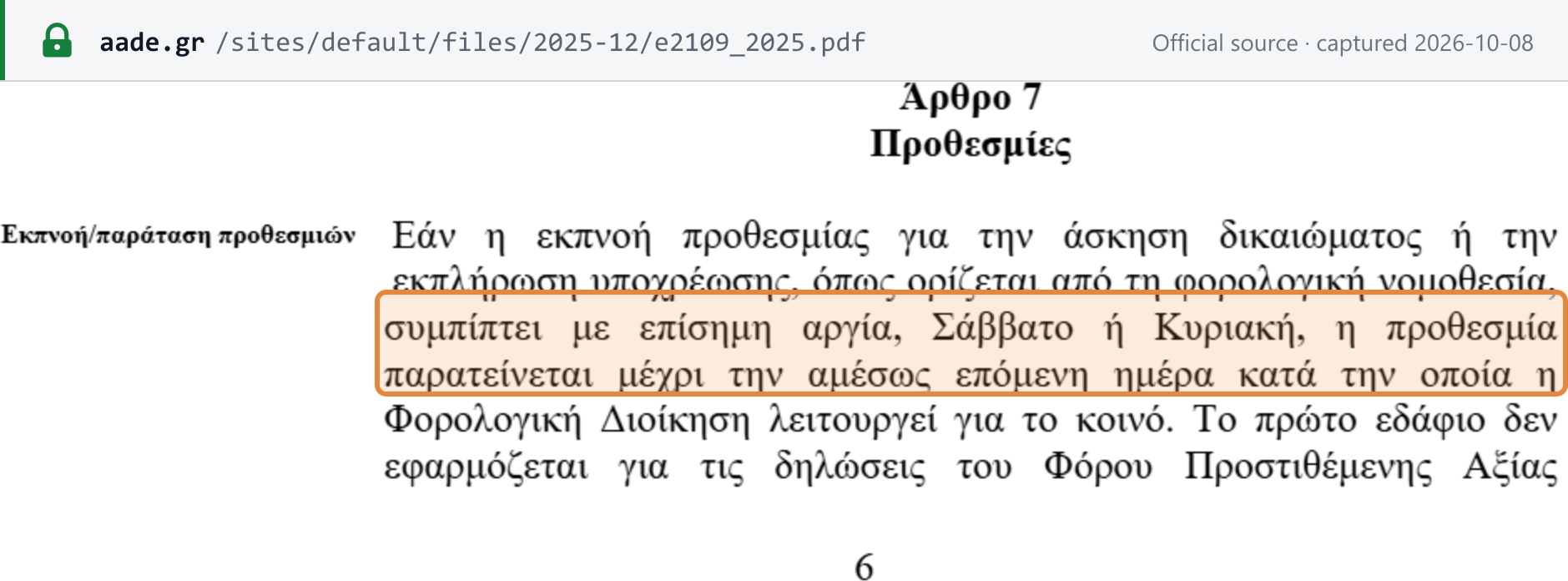 Screenshot of the official source stating the rule that governs Greece's deadlines